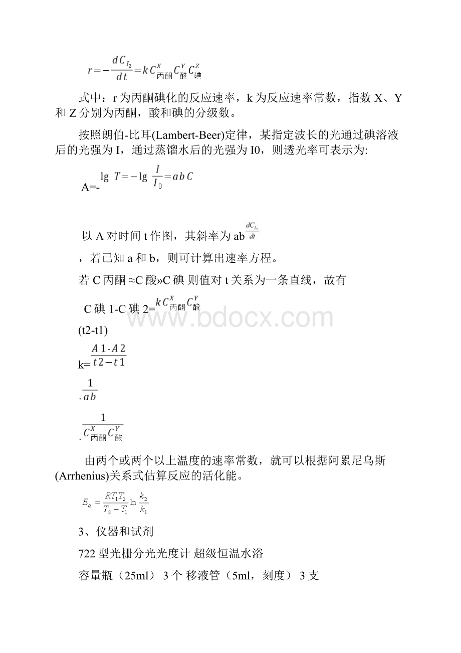 丙酮碘化反应的速率方程.docx_第2页