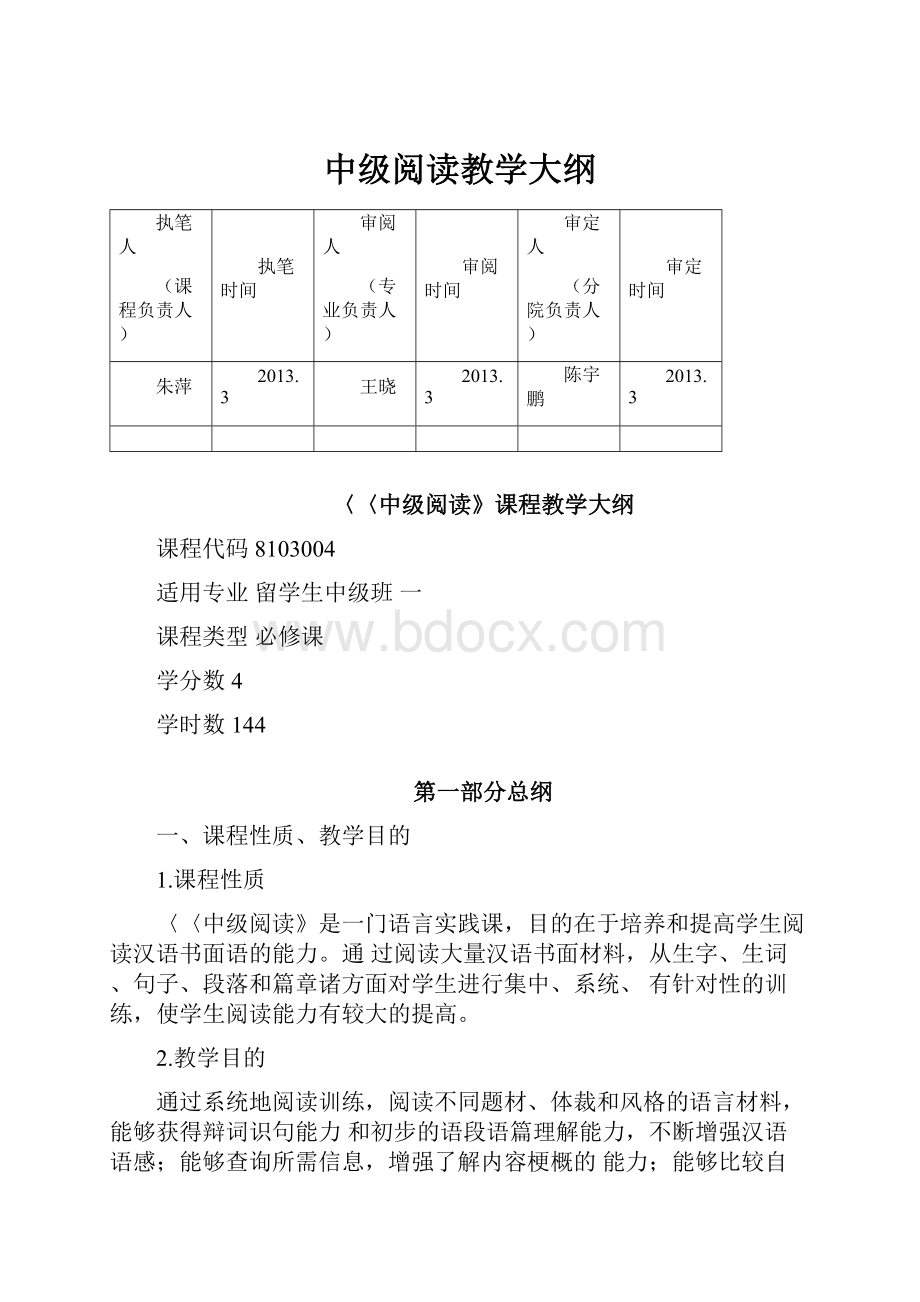 中级阅读教学大纲Word文件下载.docx