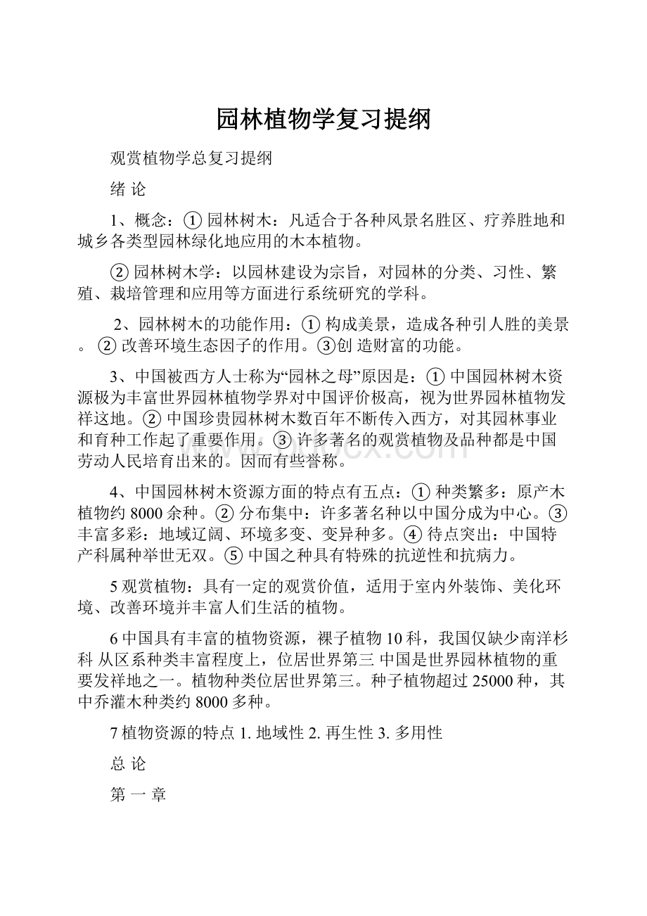 园林植物学复习提纲.docx