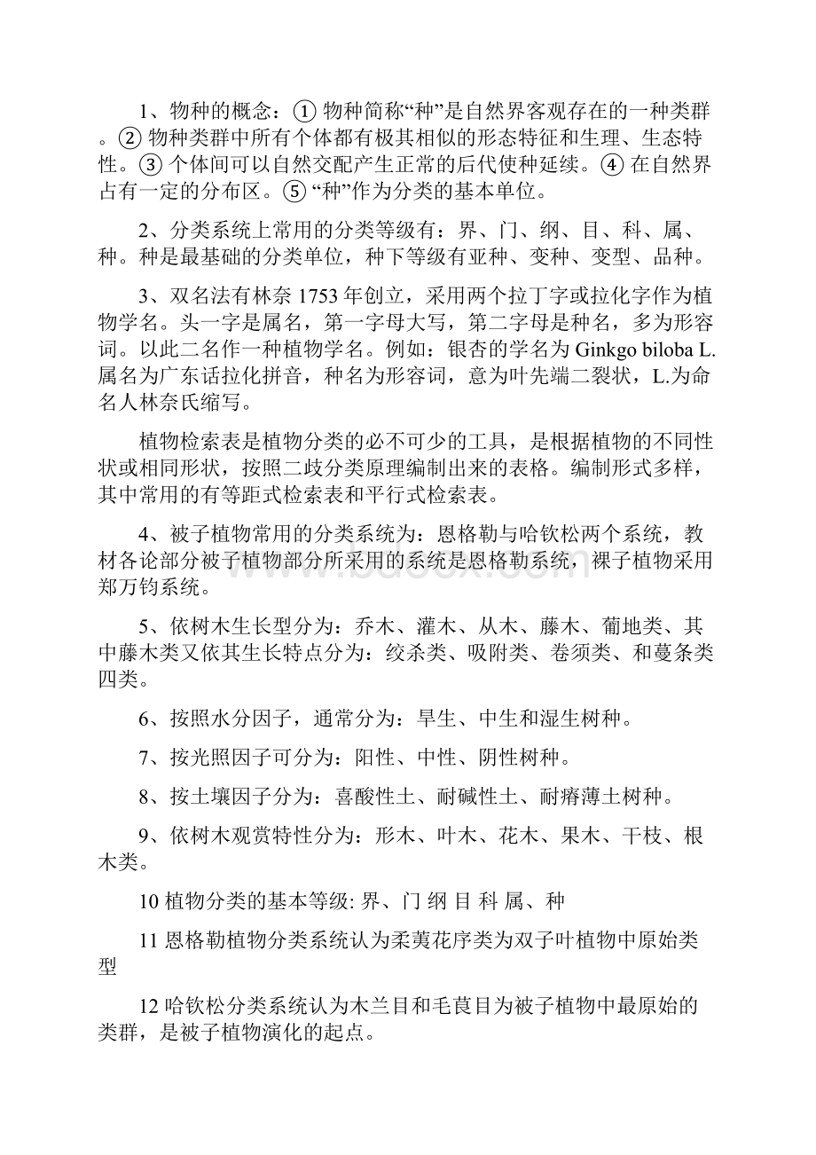 园林植物学复习提纲Word下载.docx_第2页