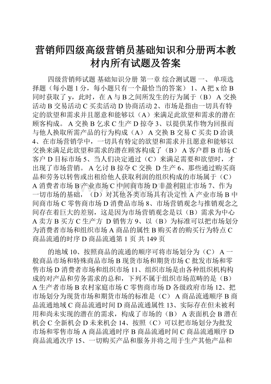 营销师四级高级营销员基础知识和分册两本教材内所有试题及答案Word文件下载.docx_第1页