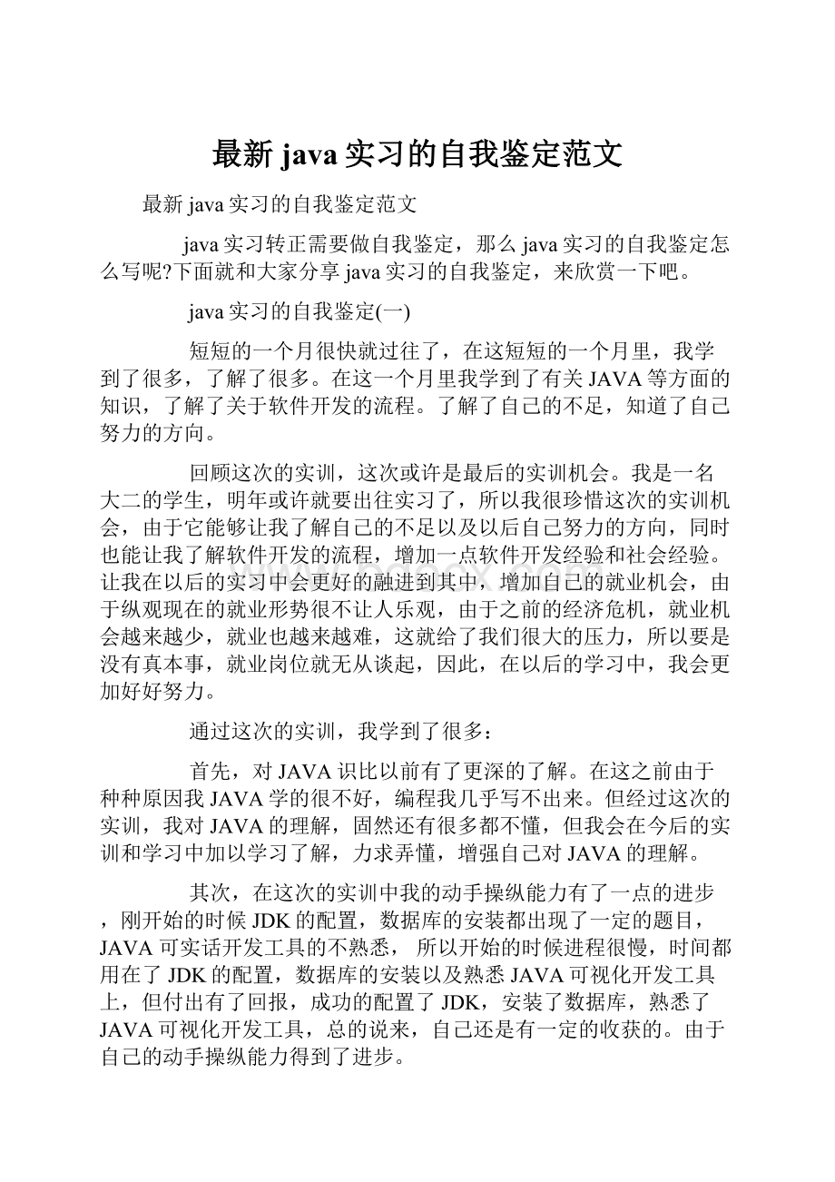 最新java实习的自我鉴定范文Word格式文档下载.docx_第1页