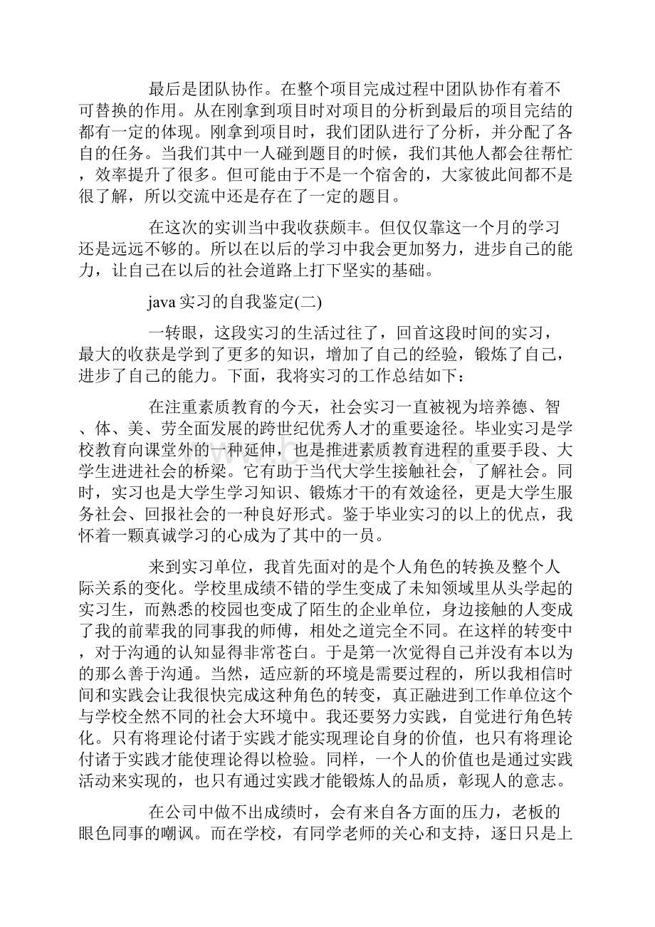 最新java实习的自我鉴定范文Word格式文档下载.docx_第2页