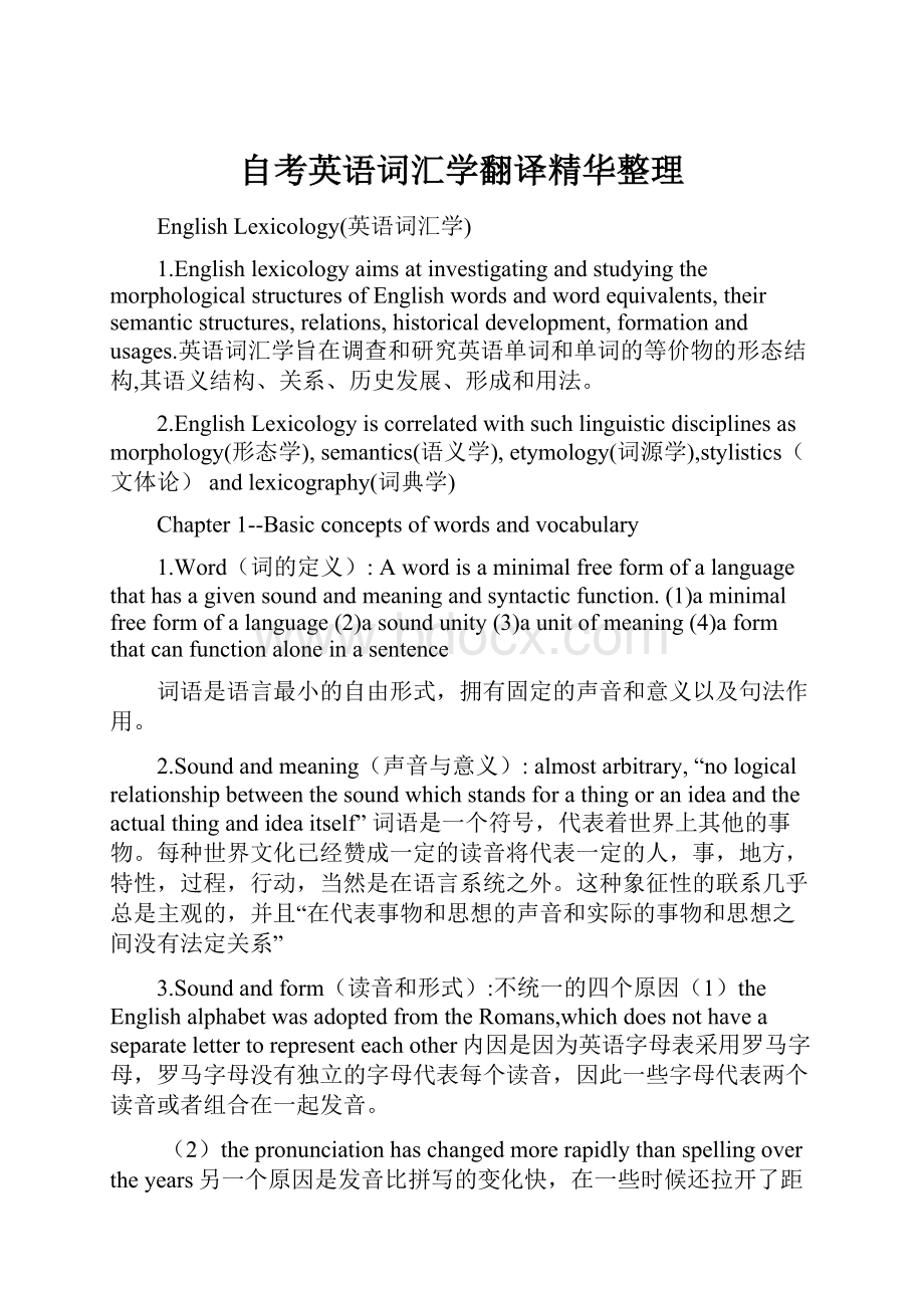 自考英语词汇学翻译精华整理Word格式.docx