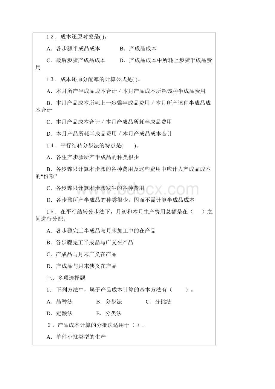 模块五产品成本计算的基本方法Word文档下载推荐.docx_第3页