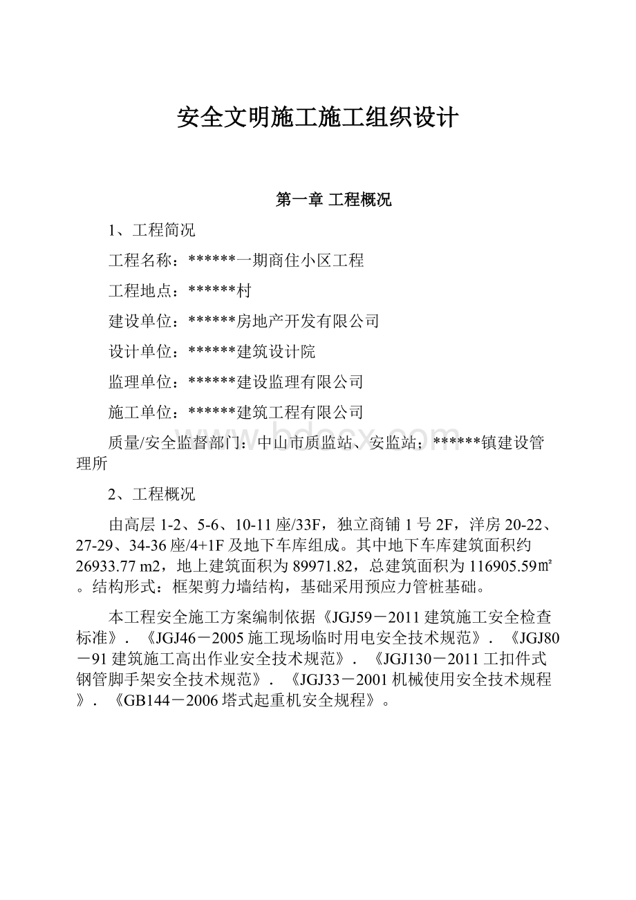 安全文明施工施工组织设计Word格式.docx_第1页