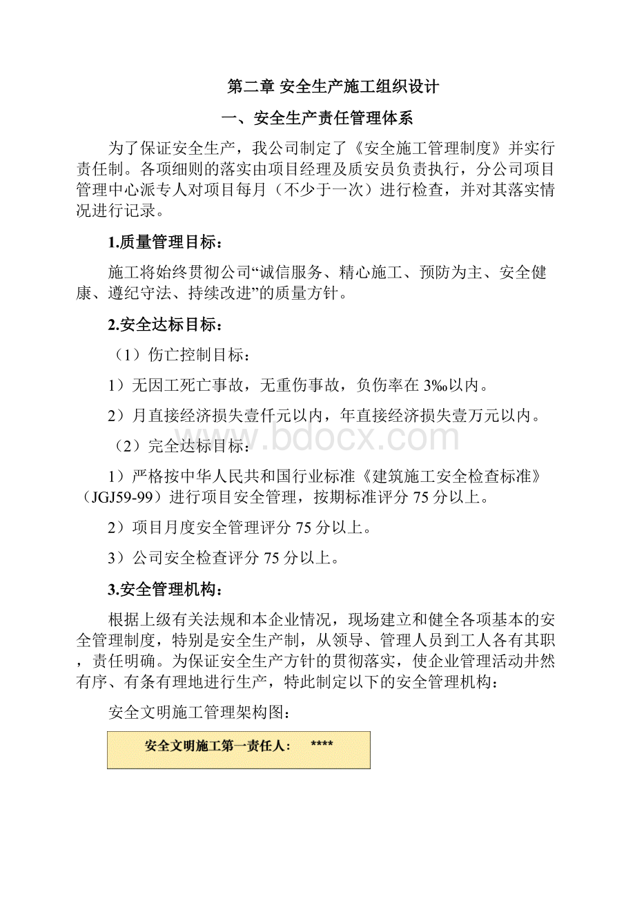 安全文明施工施工组织设计Word格式.docx_第2页