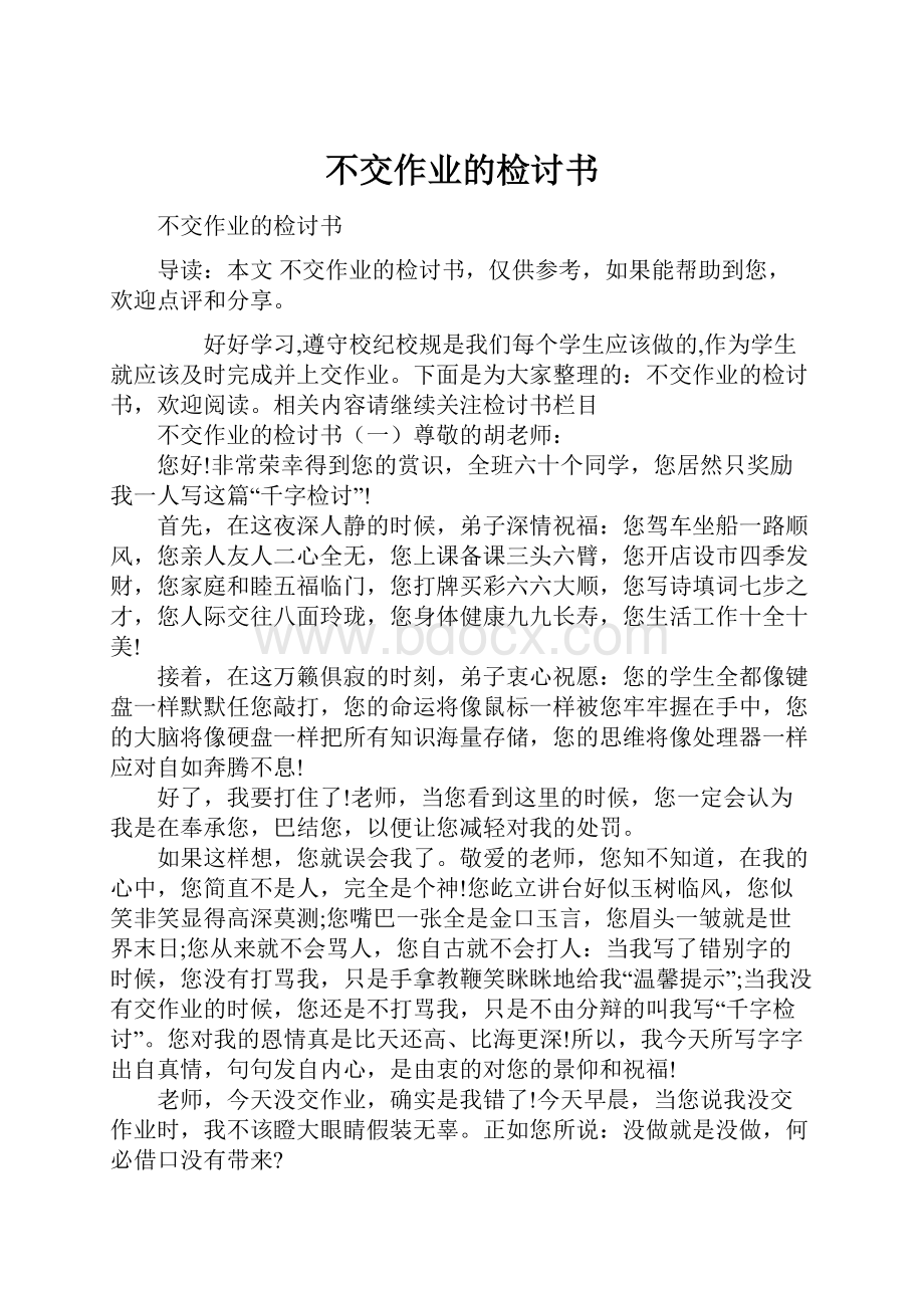 不交作业的检讨书Word格式文档下载.docx