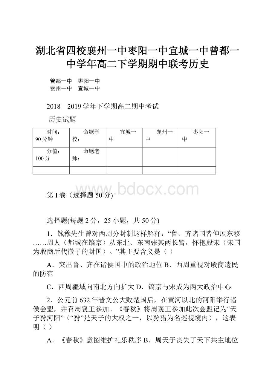 湖北省四校襄州一中枣阳一中宜城一中曾都一中学年高二下学期期中联考历史Word文件下载.docx