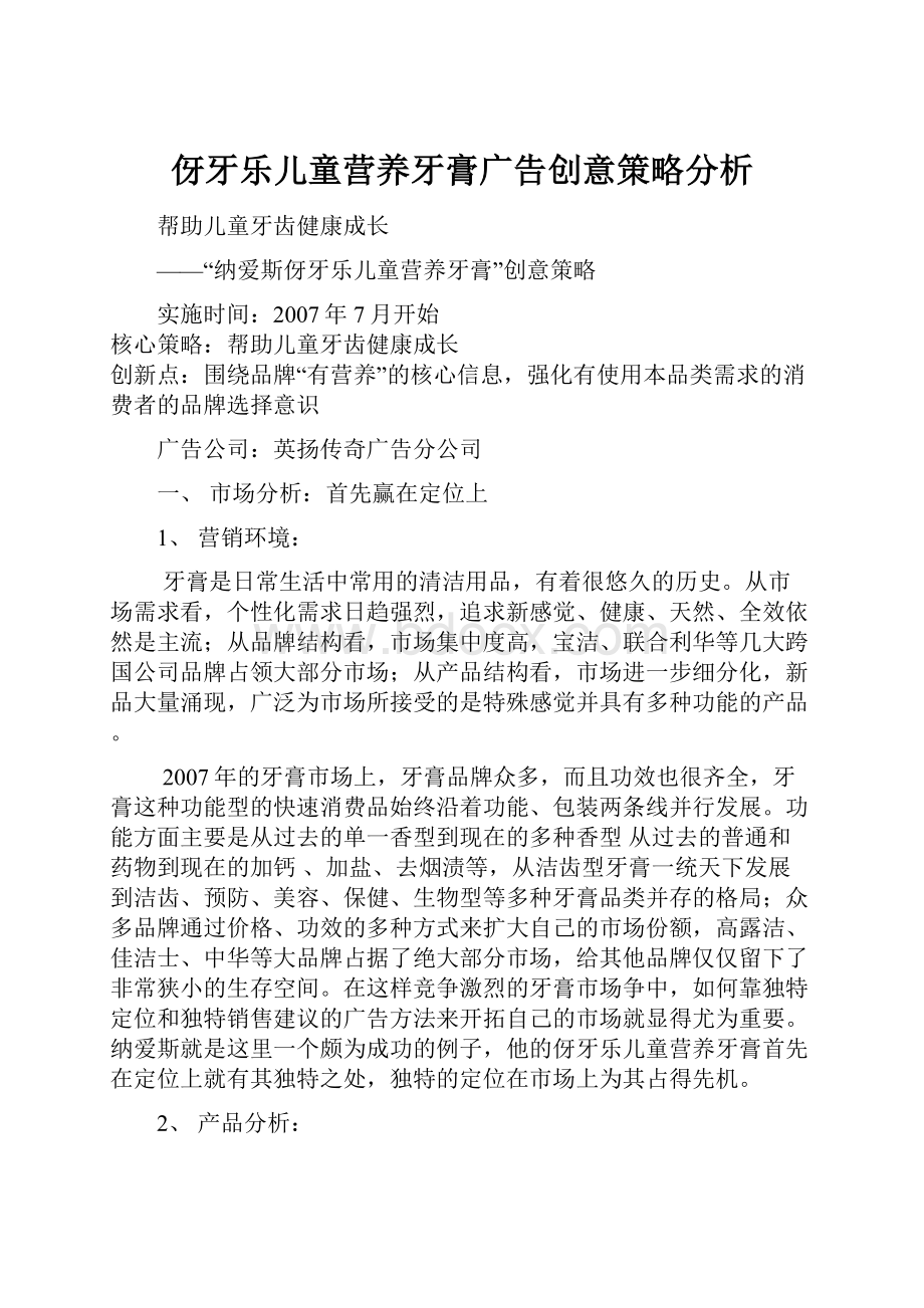 伢牙乐儿童营养牙膏广告创意策略分析.docx