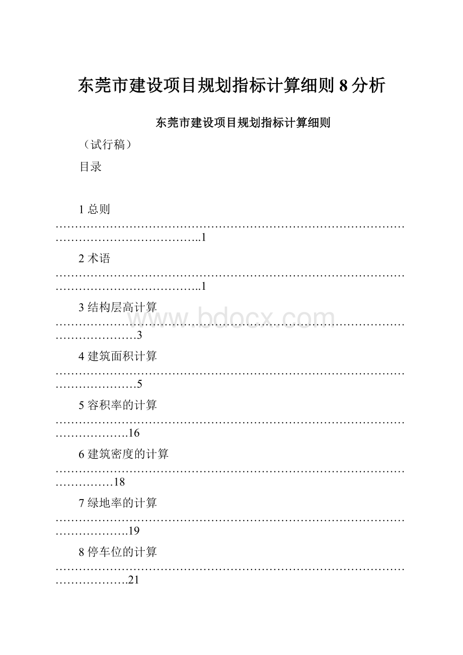 东莞市建设项目规划指标计算细则8分析Word格式.docx