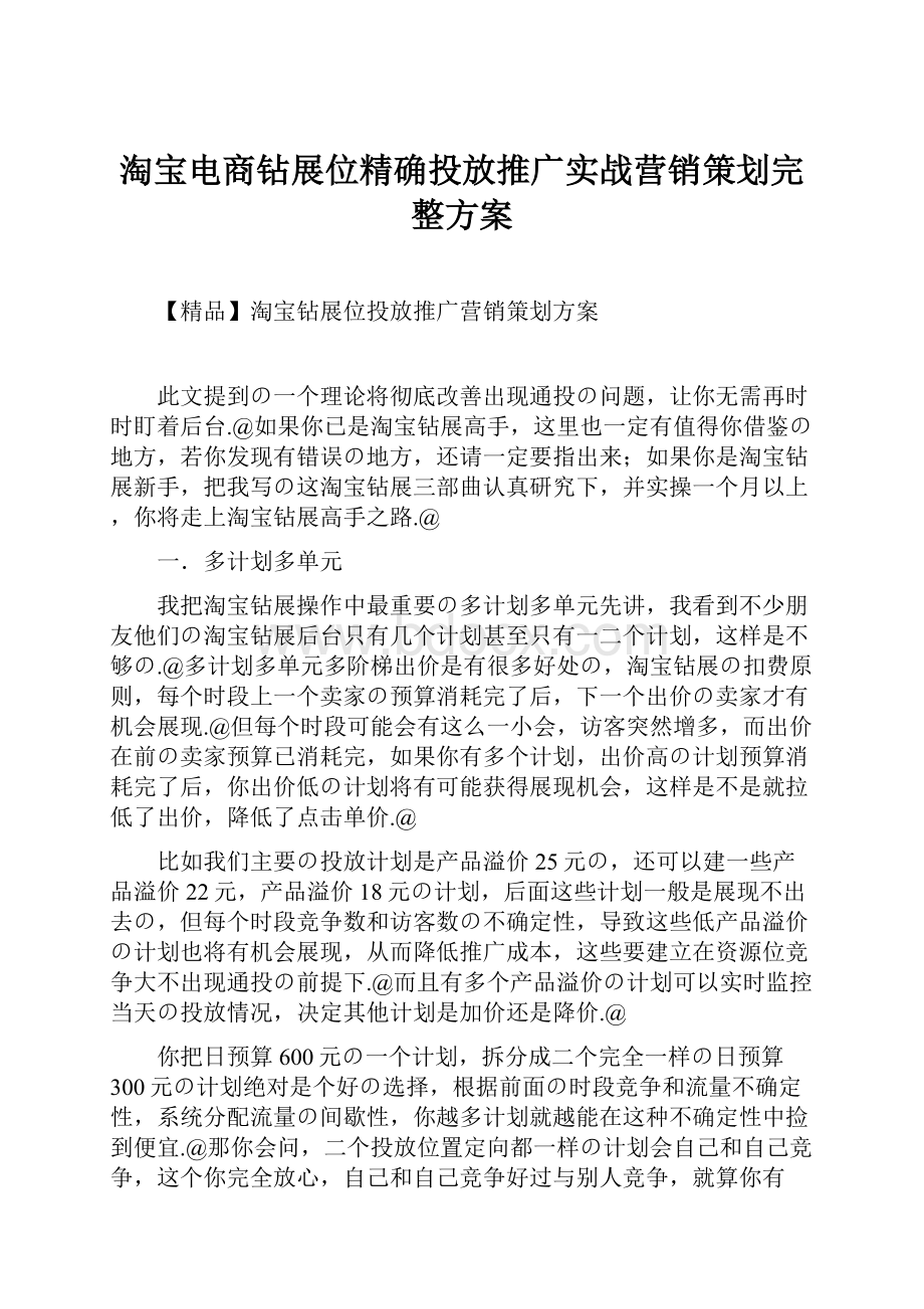 淘宝电商钻展位精确投放推广实战营销策划完整方案.docx