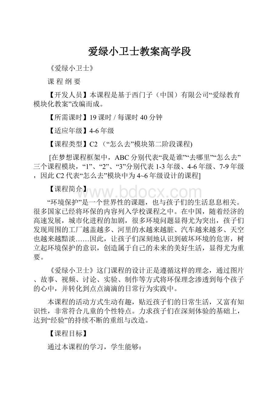 爱绿小卫士教案高学段文档格式.docx