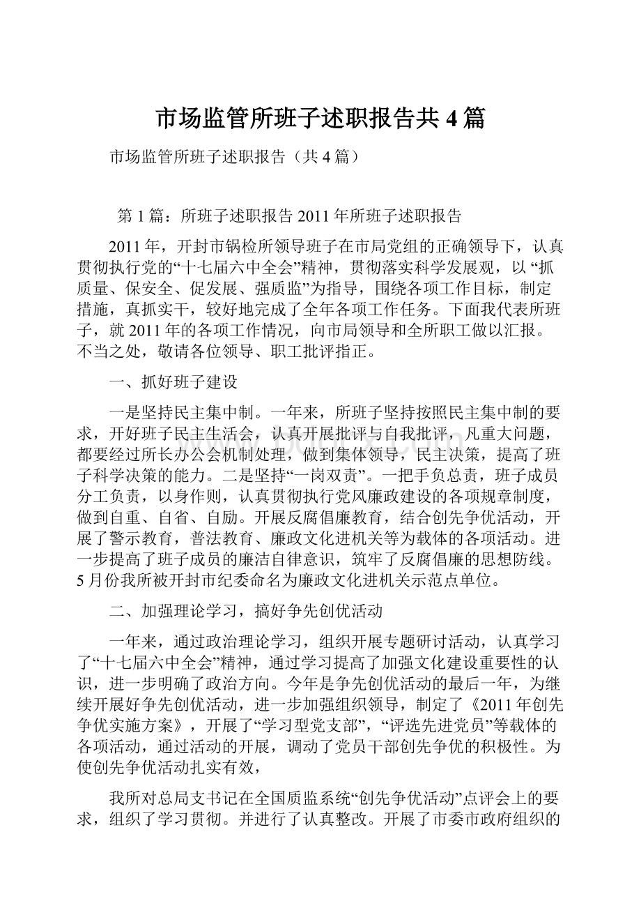 市场监管所班子述职报告共4篇.docx_第1页