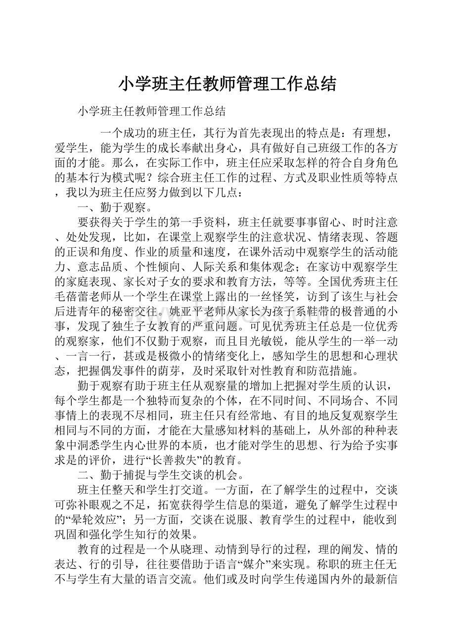 小学班主任教师管理工作总结.docx_第1页