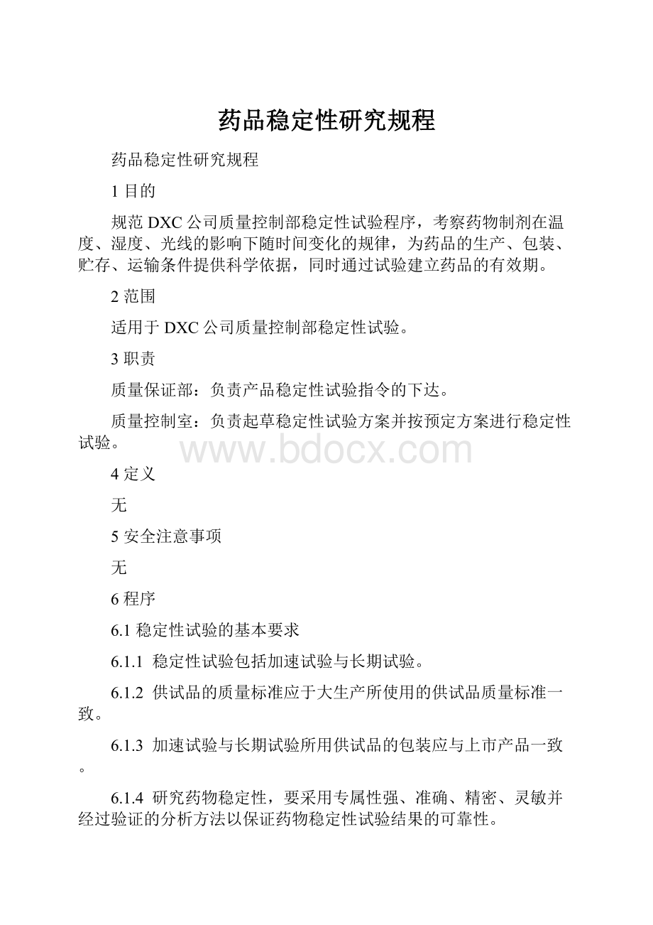 药品稳定性研究规程Word格式.docx_第1页