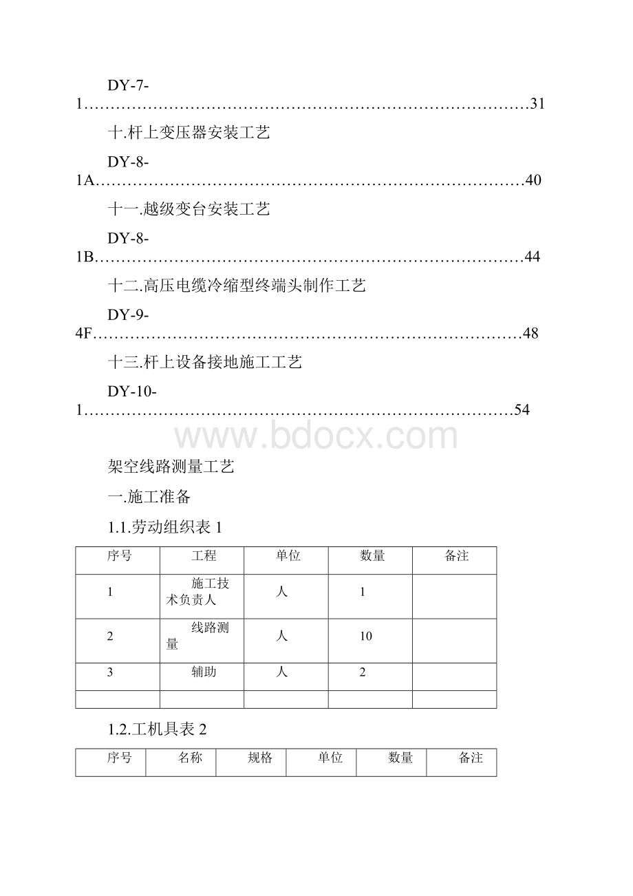 KV电力线路工程施工技术工艺pWord格式.docx_第2页