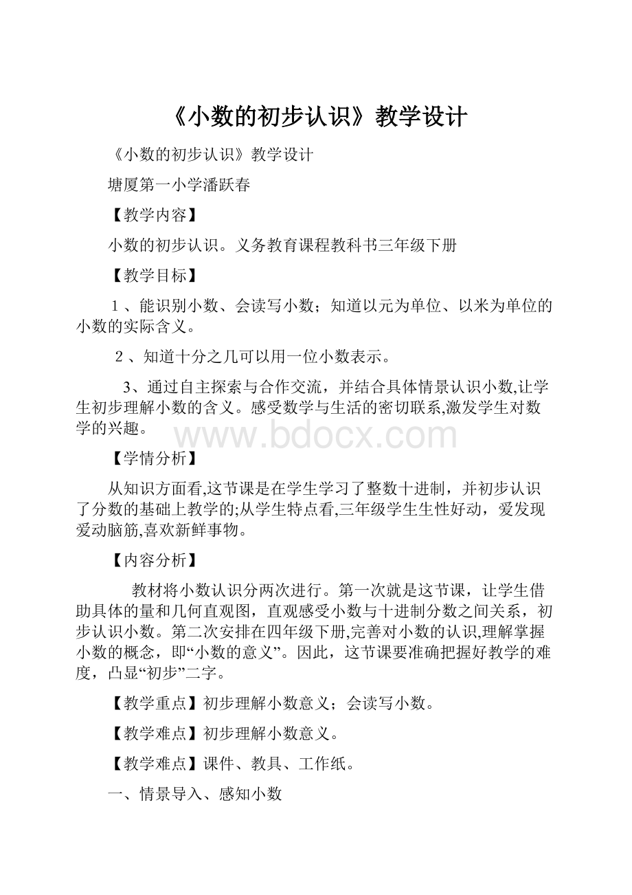 《小数的初步认识》教学设计.docx_第1页