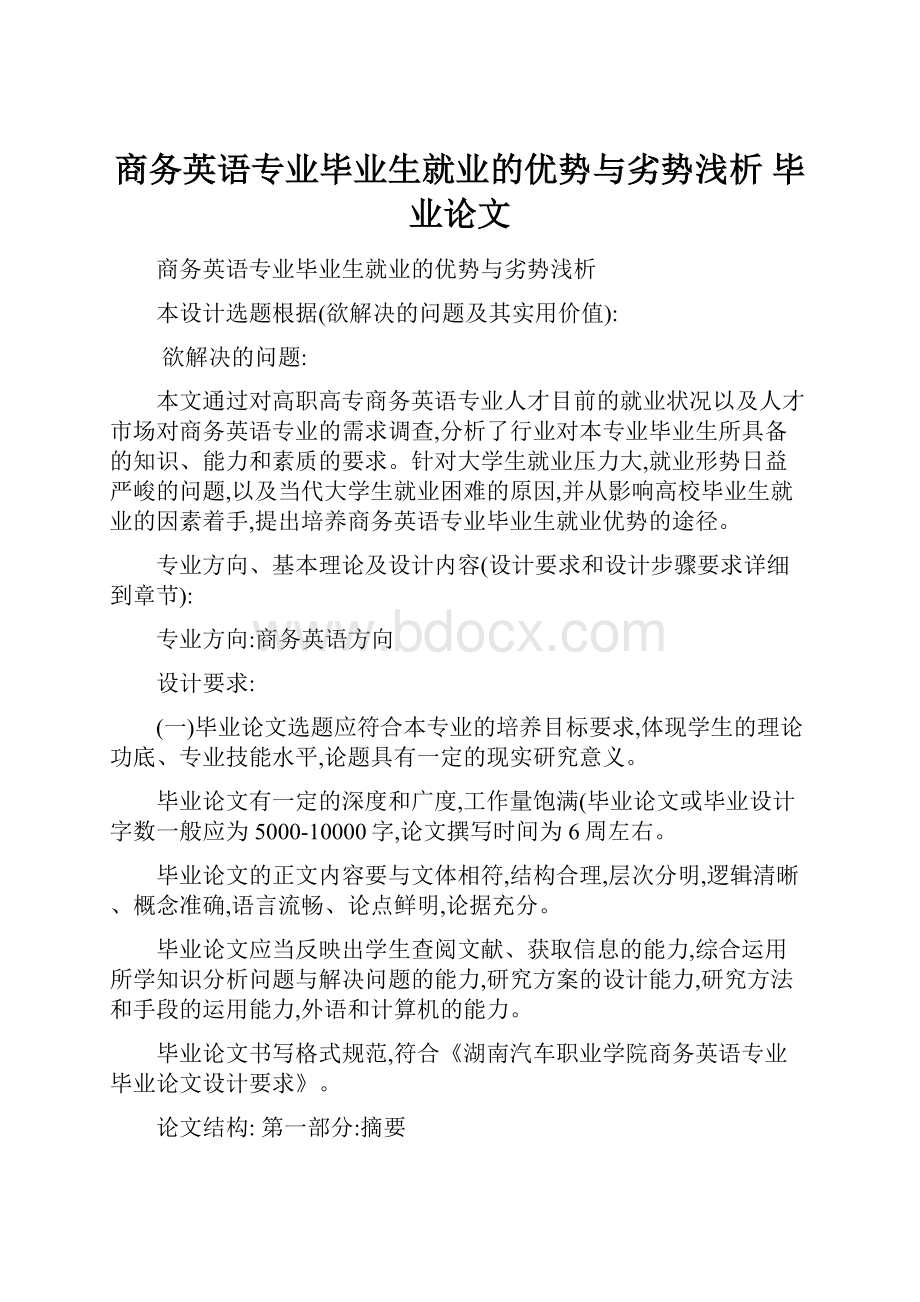 商务英语专业毕业生就业的优势与劣势浅析毕业论文文档格式.docx