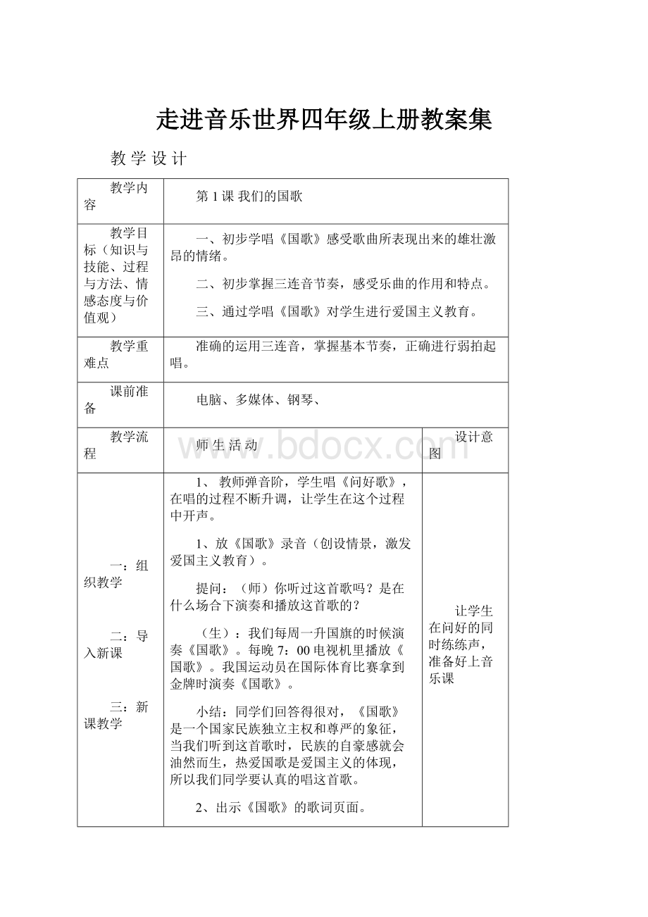 走进音乐世界四年级上册教案集.docx