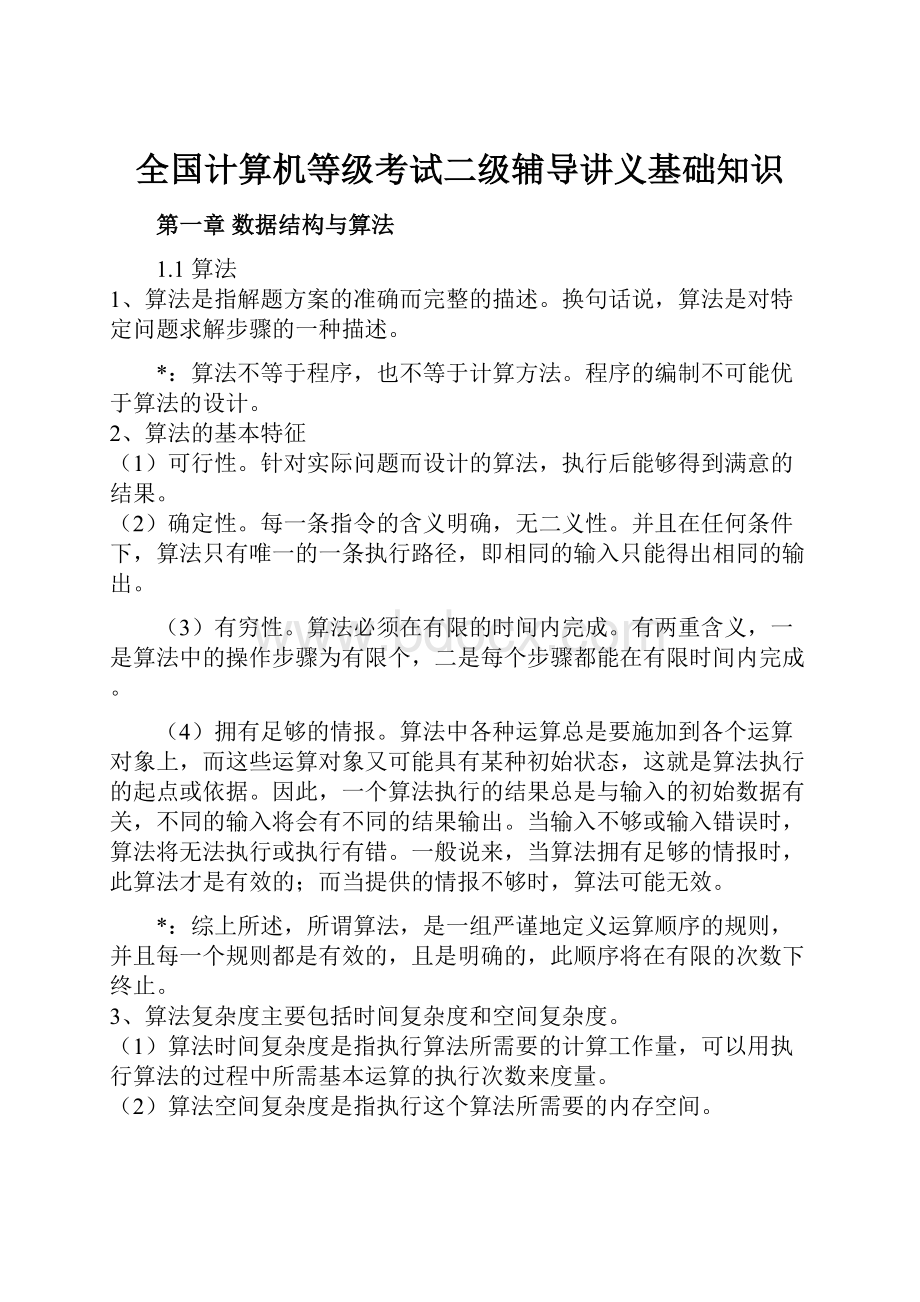 全国计算机等级考试二级辅导讲义基础知识Word文档下载推荐.docx