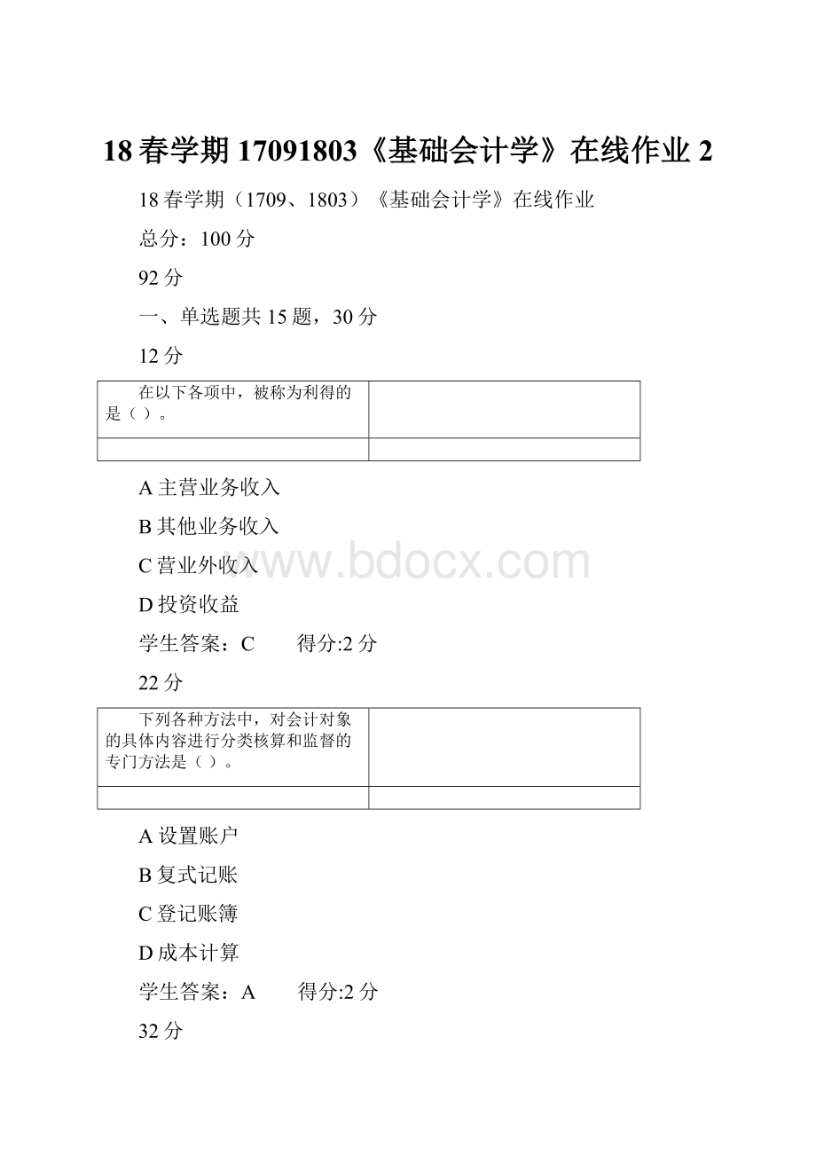 18春学期17091803《基础会计学》在线作业2Word格式.docx