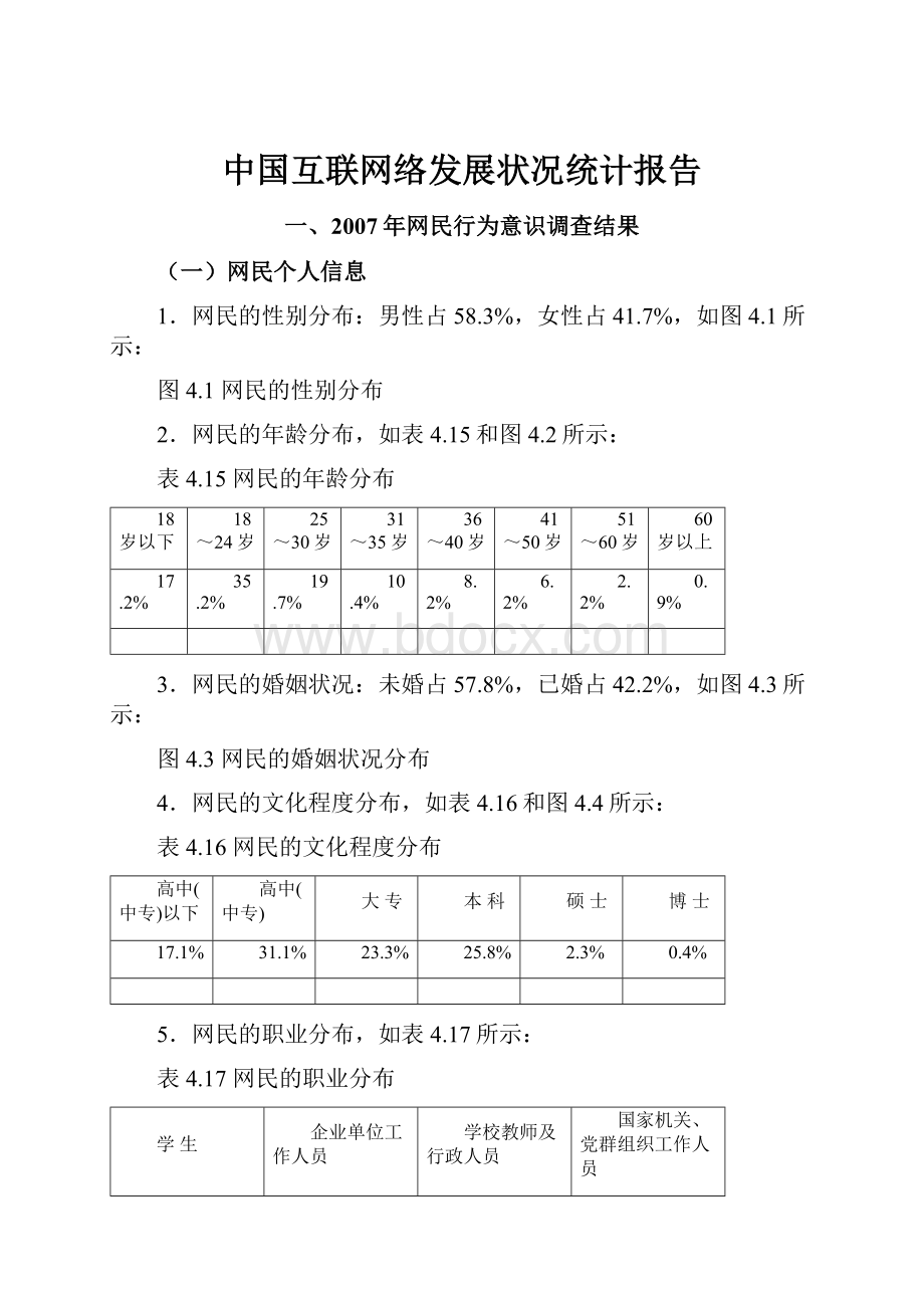 中国互联网络发展状况统计报告Word格式文档下载.docx