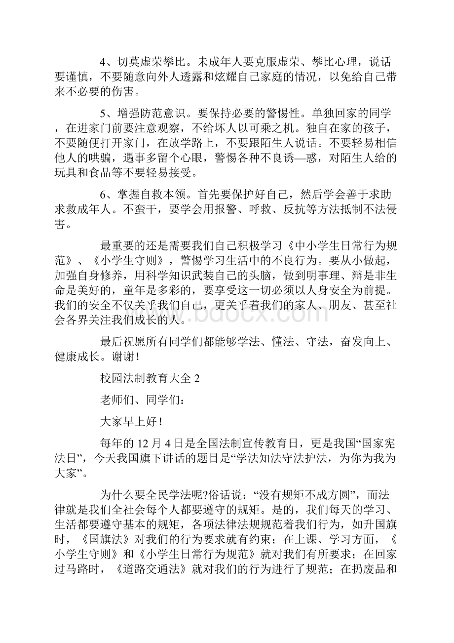 校园法制教育讲话稿大全.docx_第2页