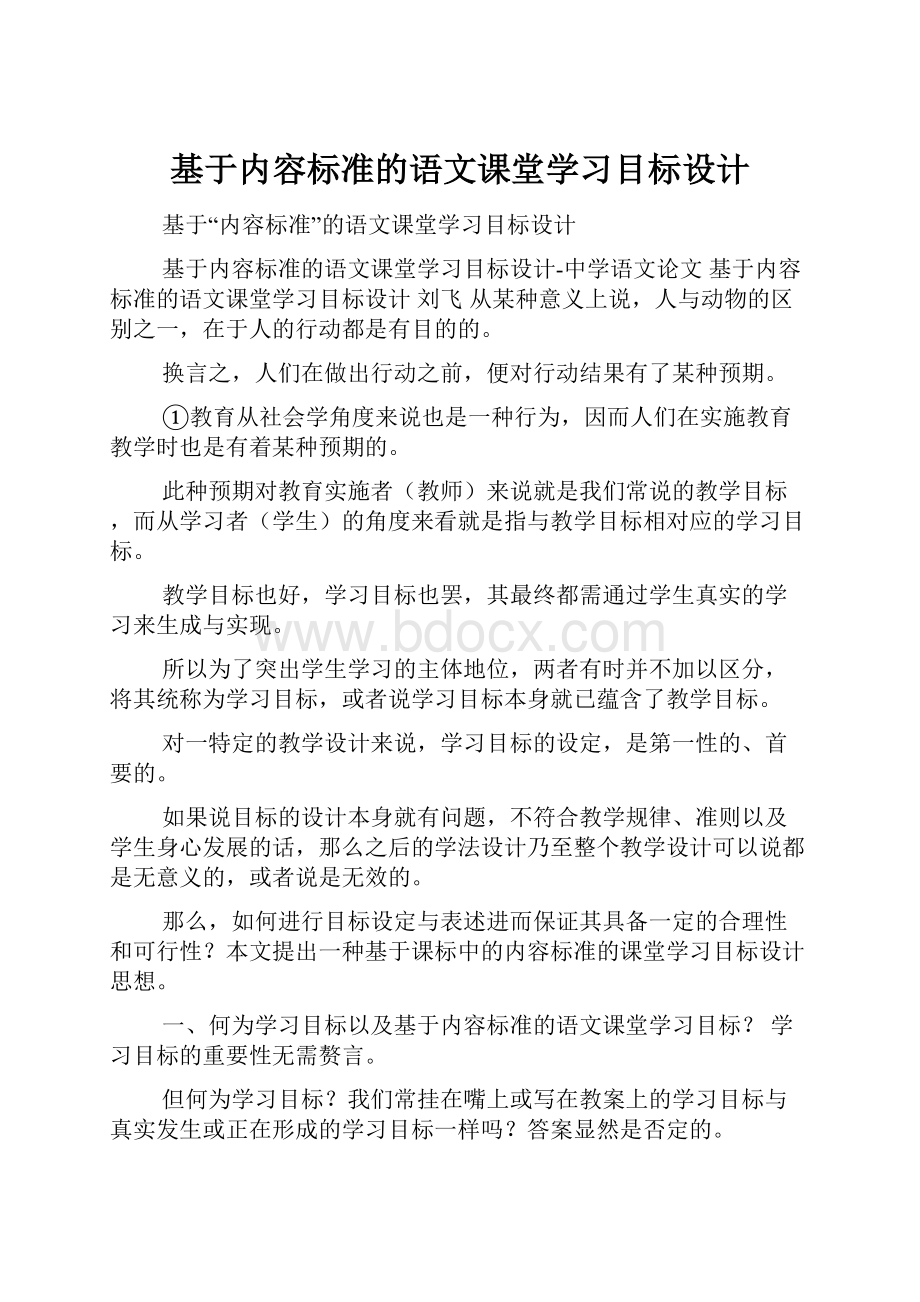 基于内容标准的语文课堂学习目标设计.docx_第1页