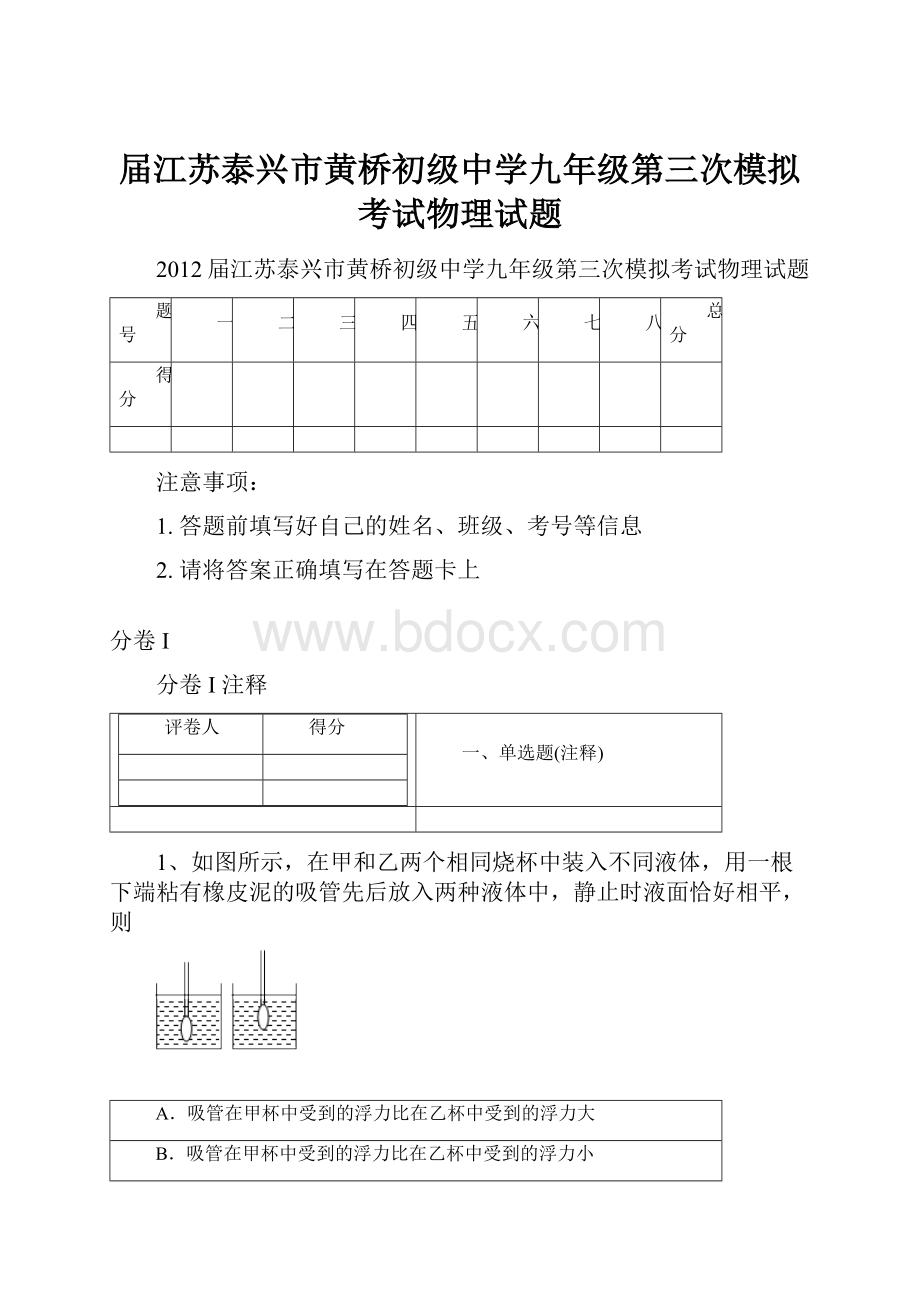 届江苏泰兴市黄桥初级中学九年级第三次模拟考试物理试题文档格式.docx