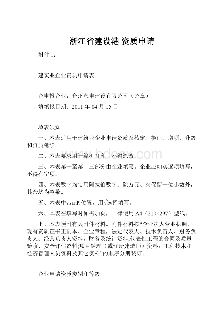 浙江省建设港 资质申请.docx_第1页