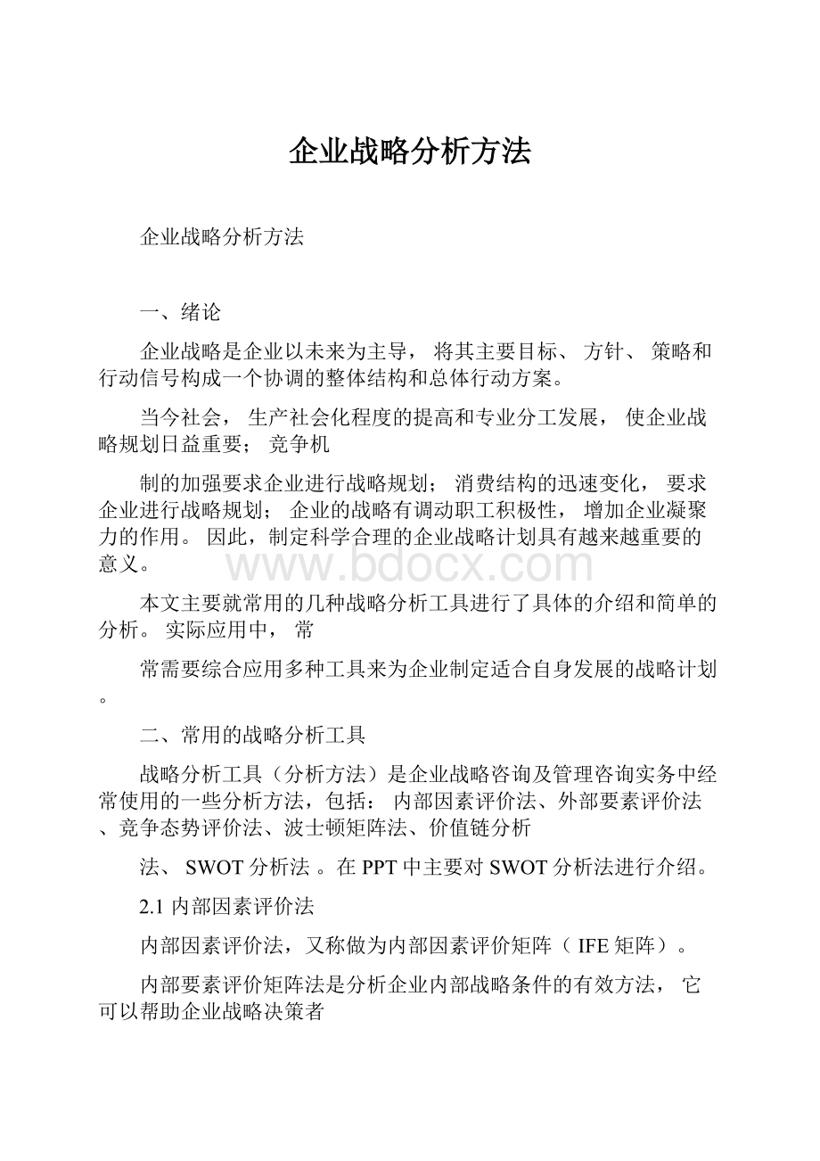 企业战略分析方法.docx_第1页