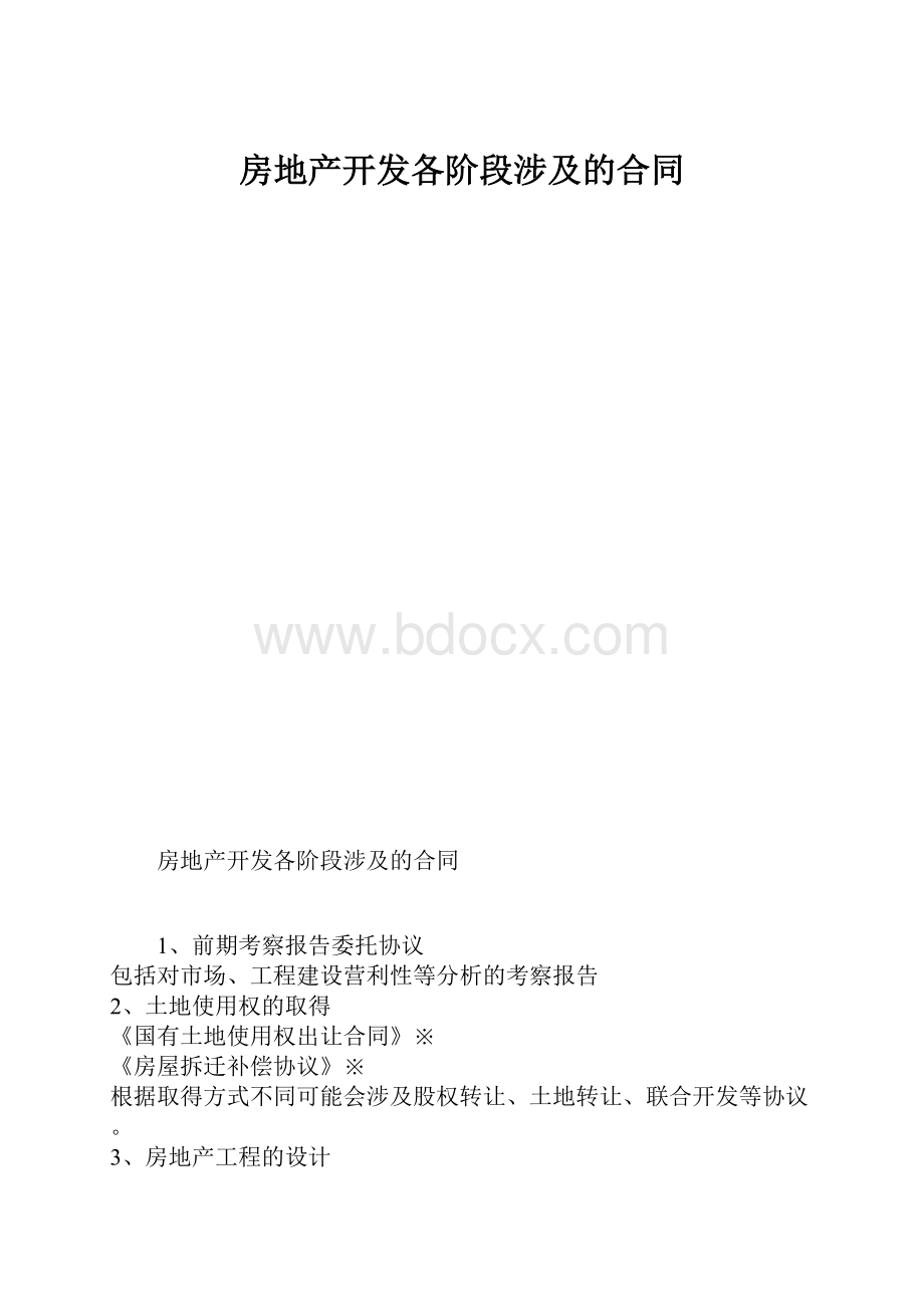 房地产开发各阶段涉及的合同.docx