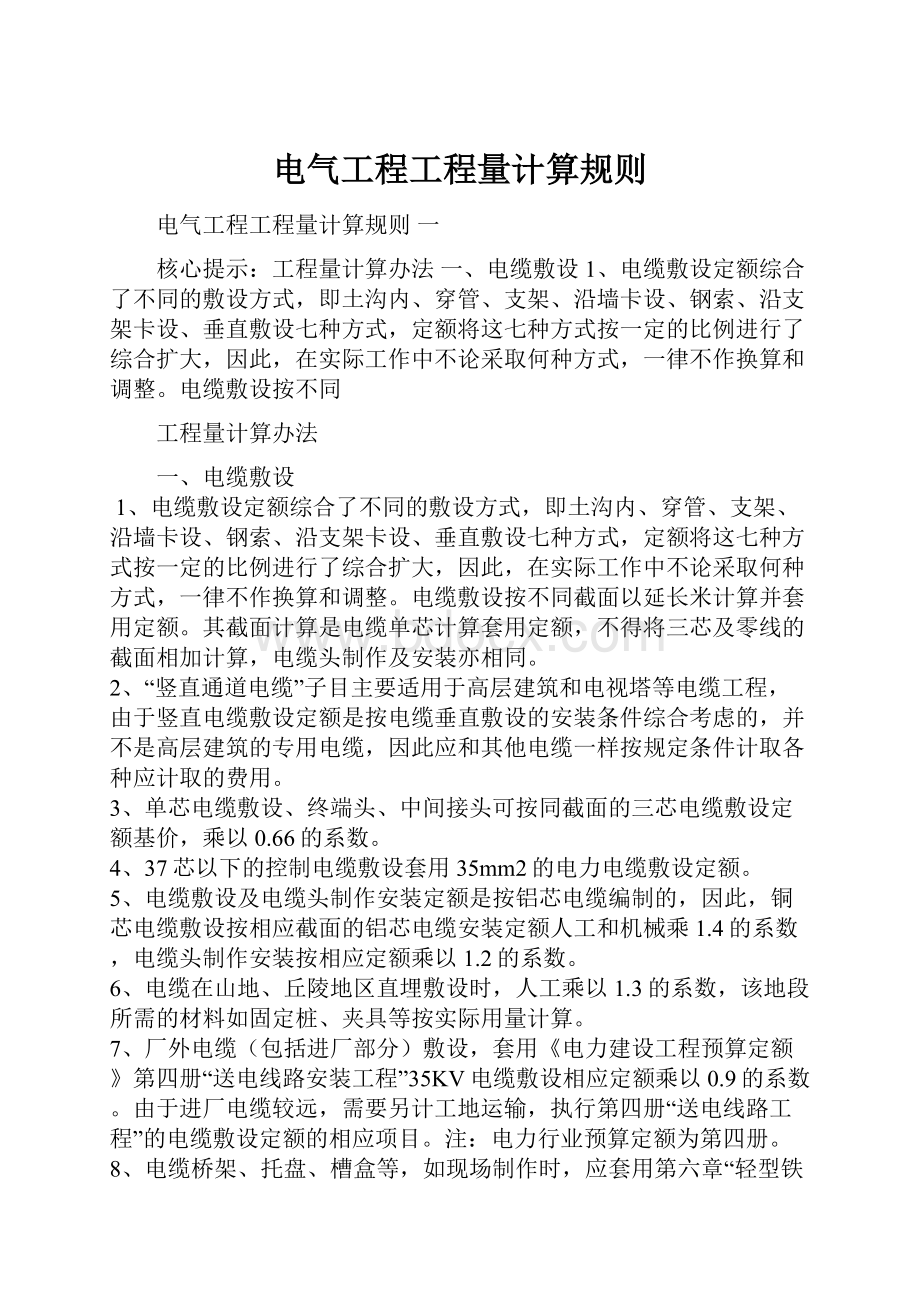 电气工程工程量计算规则文档格式.docx_第1页