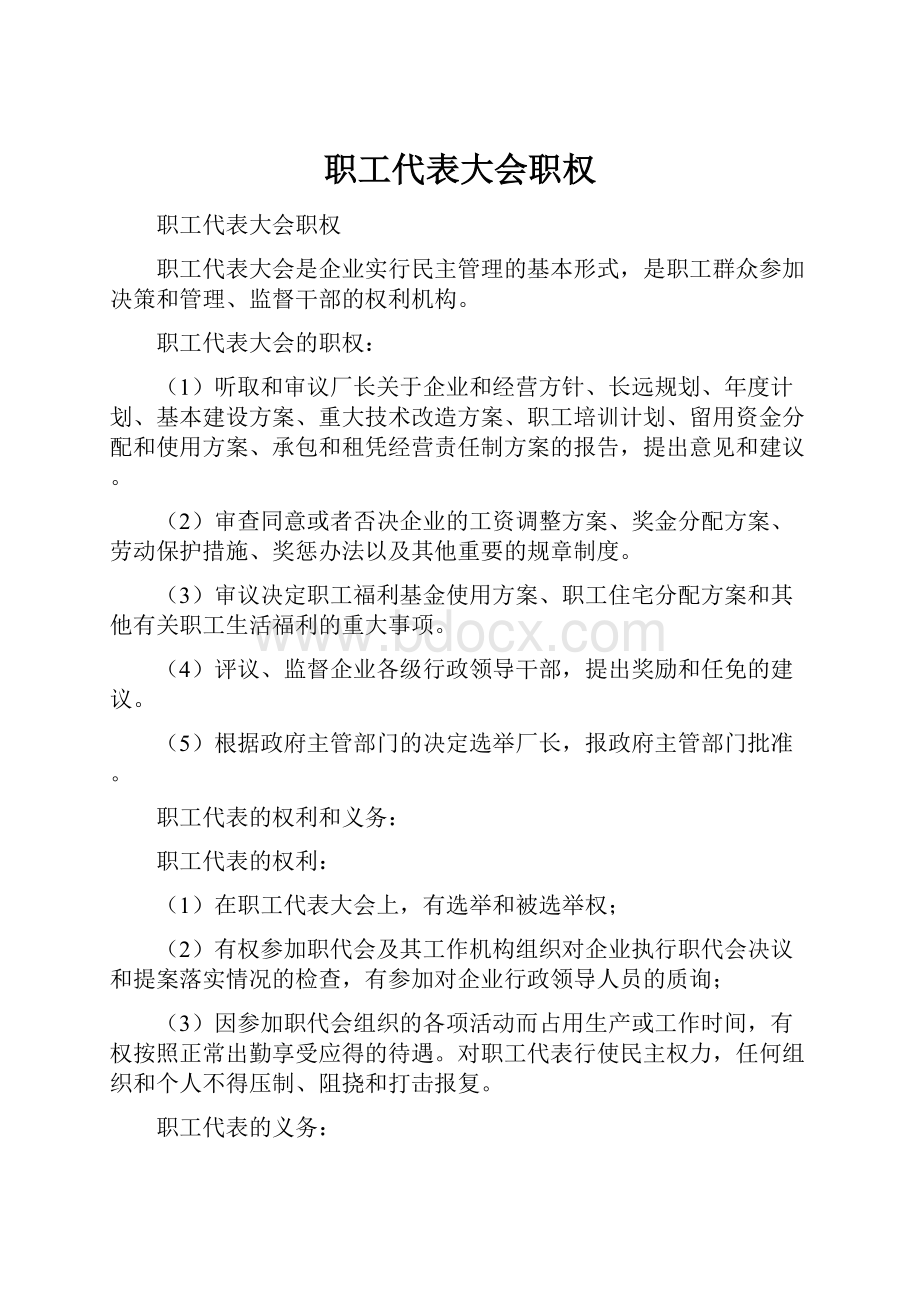 职工代表大会职权Word格式文档下载.docx