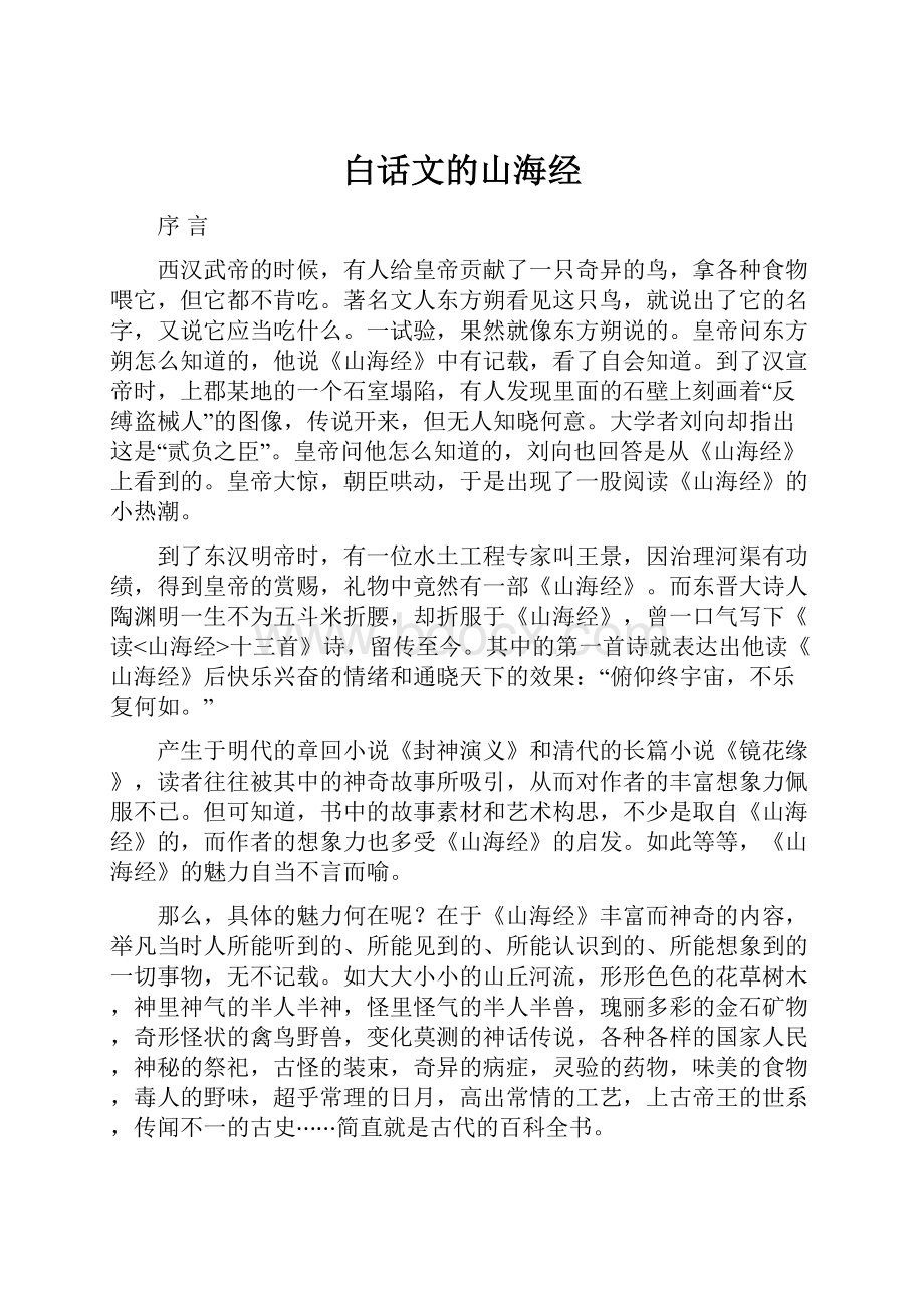 白话文的山海经Word文档下载推荐.docx