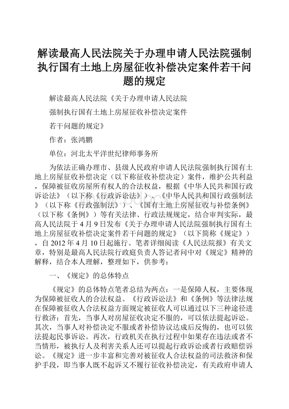 解读最高人民法院关于办理申请人民法院强制执行国有土地上房屋征收补偿决定案件若干问题的规定.docx