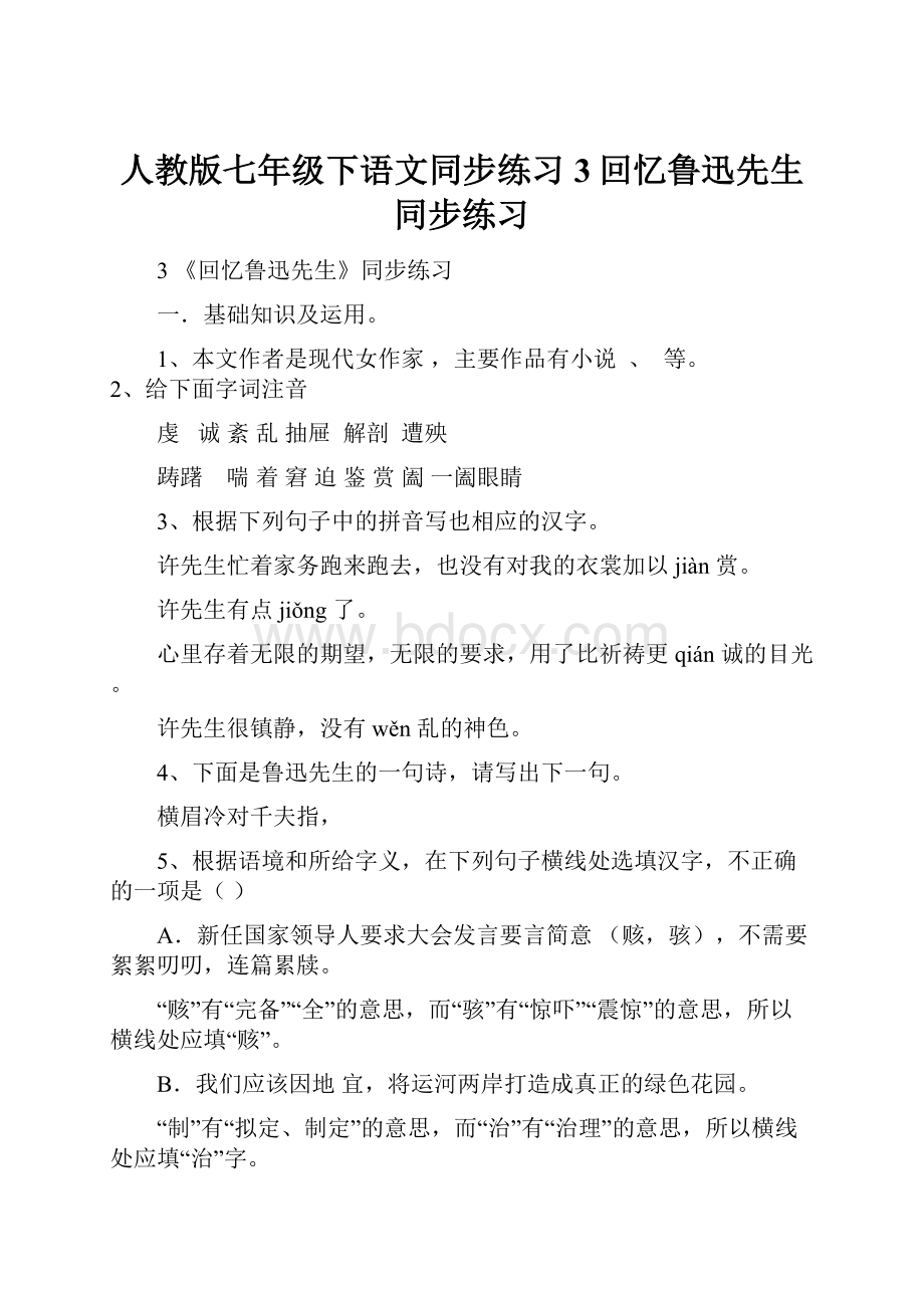 人教版七年级下语文同步练习3回忆鲁迅先生同步练习Word文档格式.docx