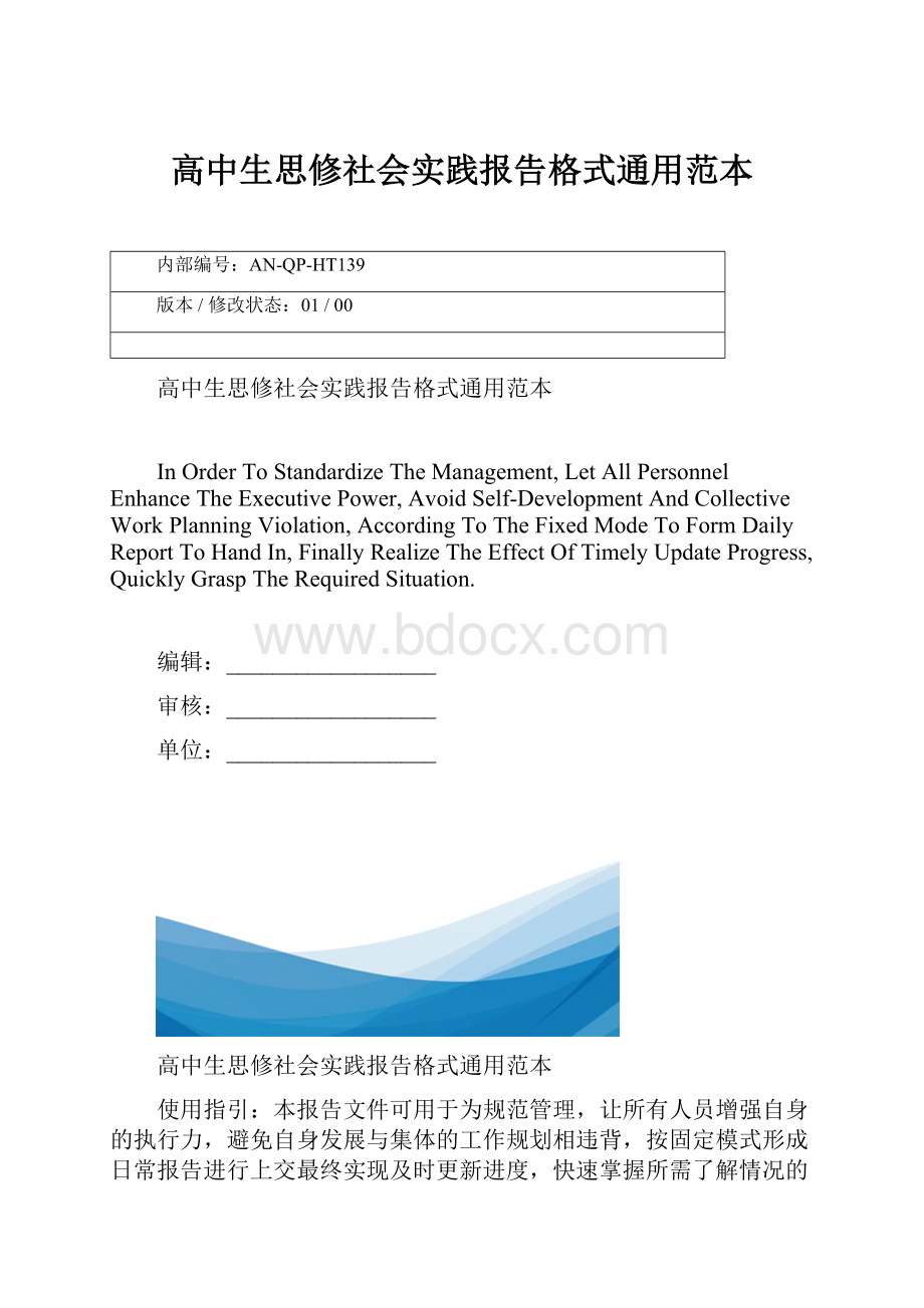 高中生思修社会实践报告格式通用范本.docx_第1页