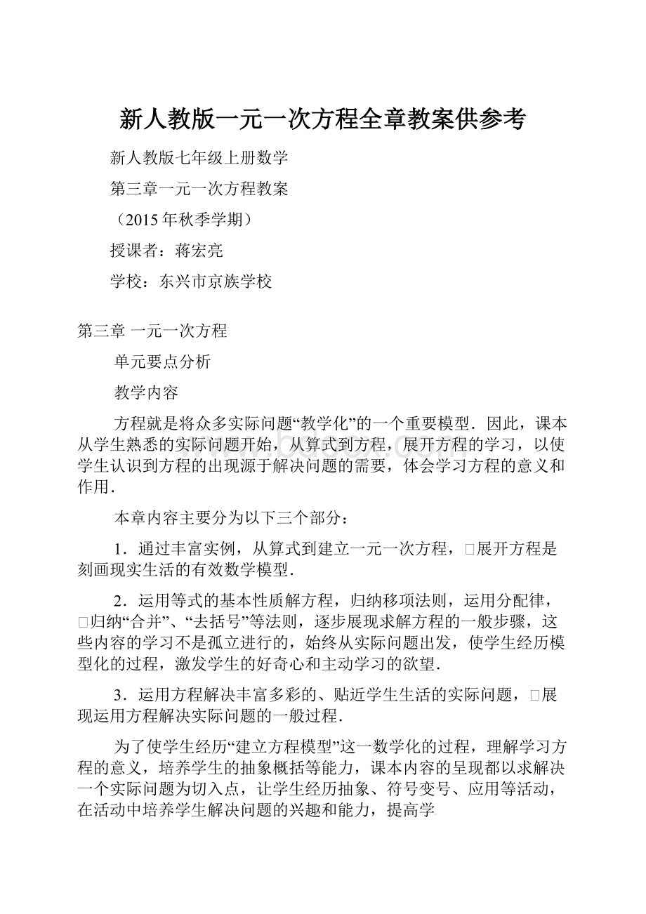 新人教版一元一次方程全章教案供参考.docx