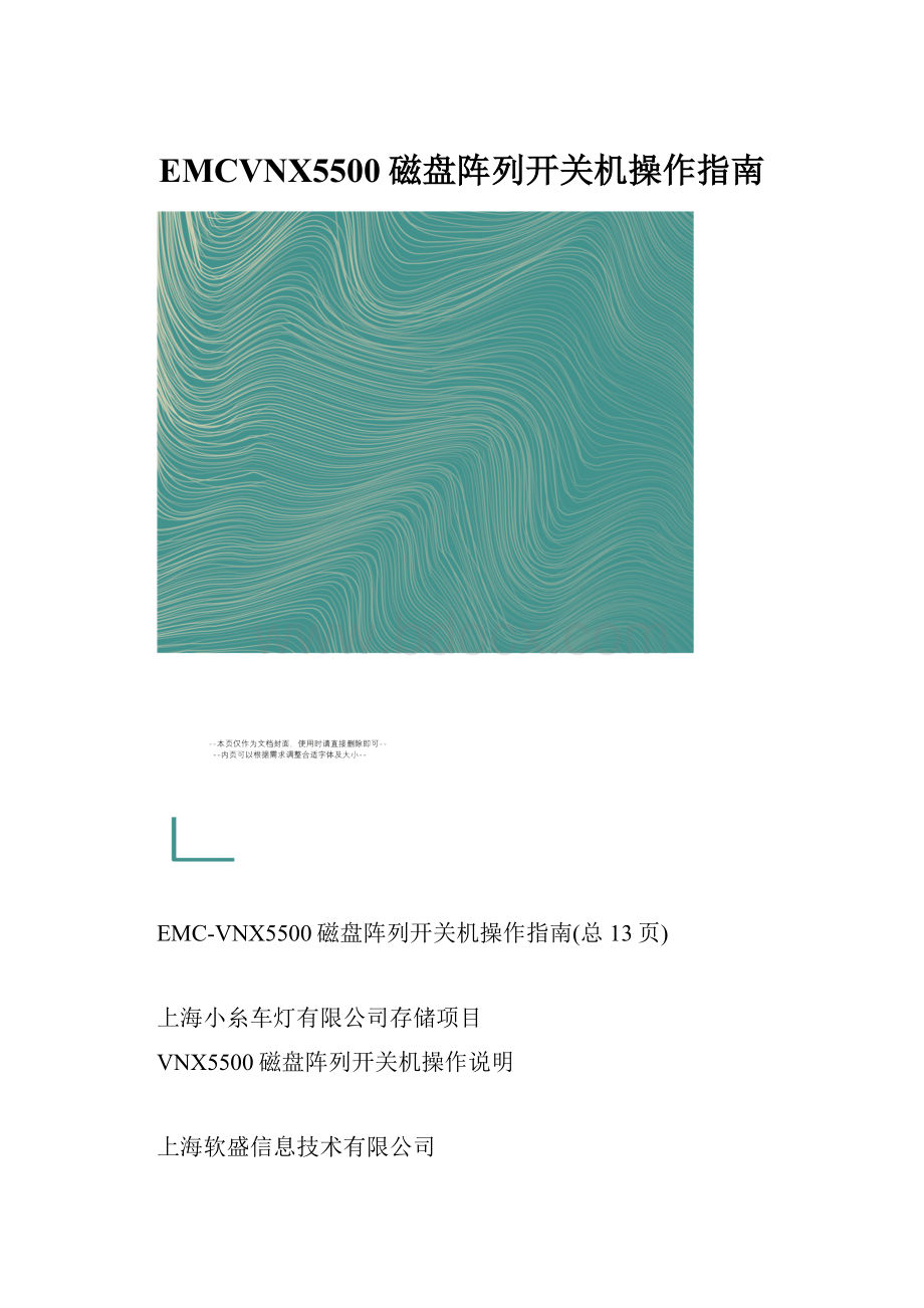 EMCVNX5500磁盘阵列开关机操作指南.docx