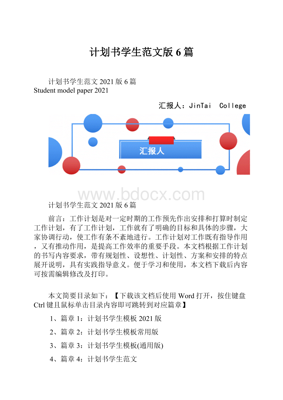 计划书学生范文版6篇.docx