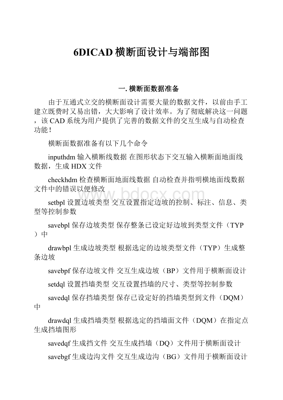 6DICAD横断面设计与端部图Word文档格式.docx_第1页