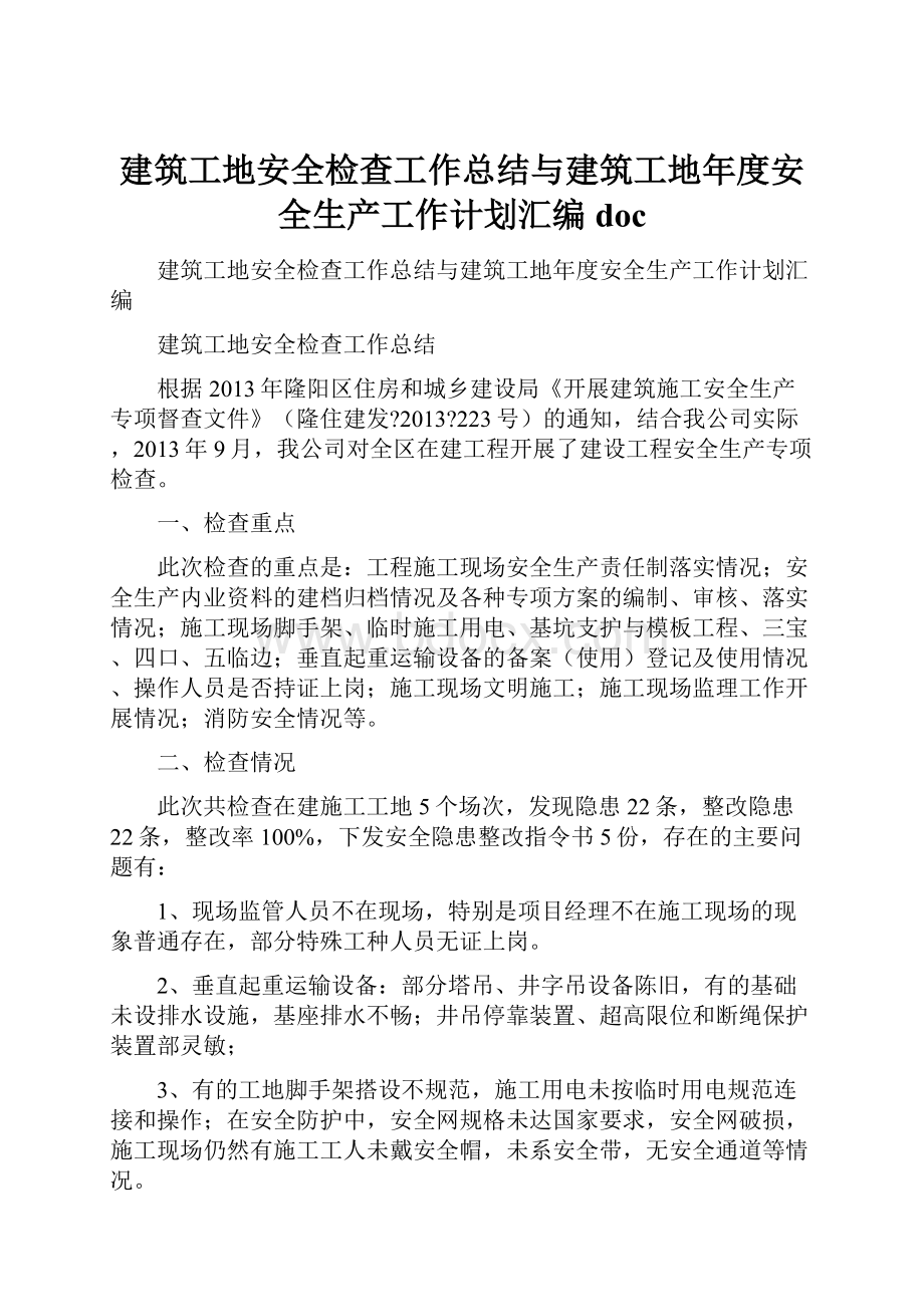 建筑工地安全检查工作总结与建筑工地年度安全生产工作计划汇编docWord文档格式.docx