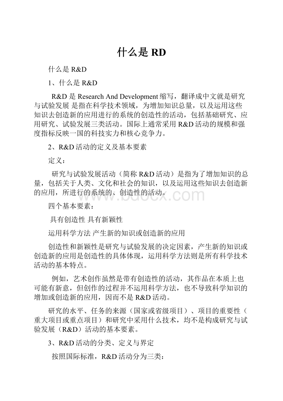 什么是RDWord格式文档下载.docx_第1页