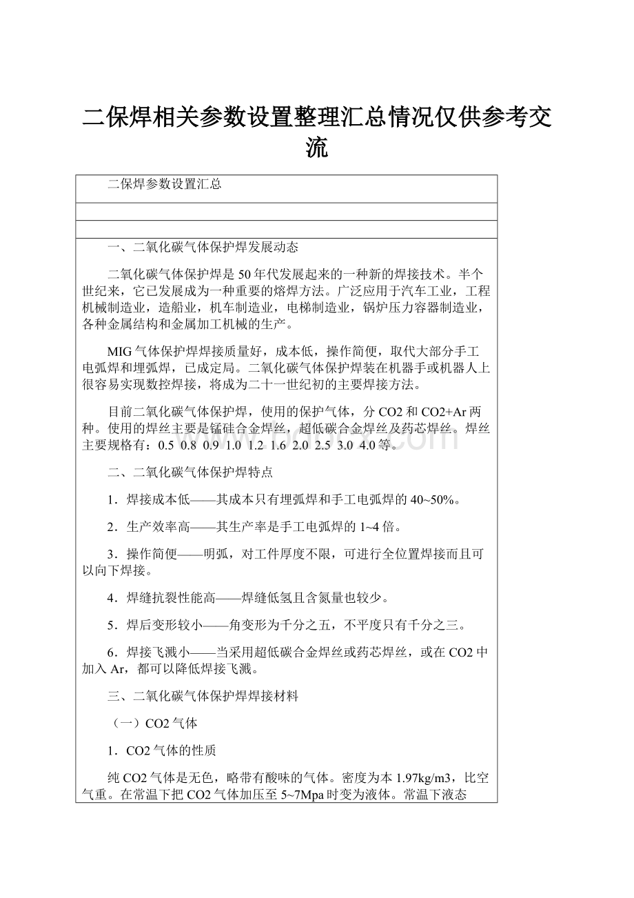 二保焊相关参数设置整理汇总情况仅供参考交流Word下载.docx