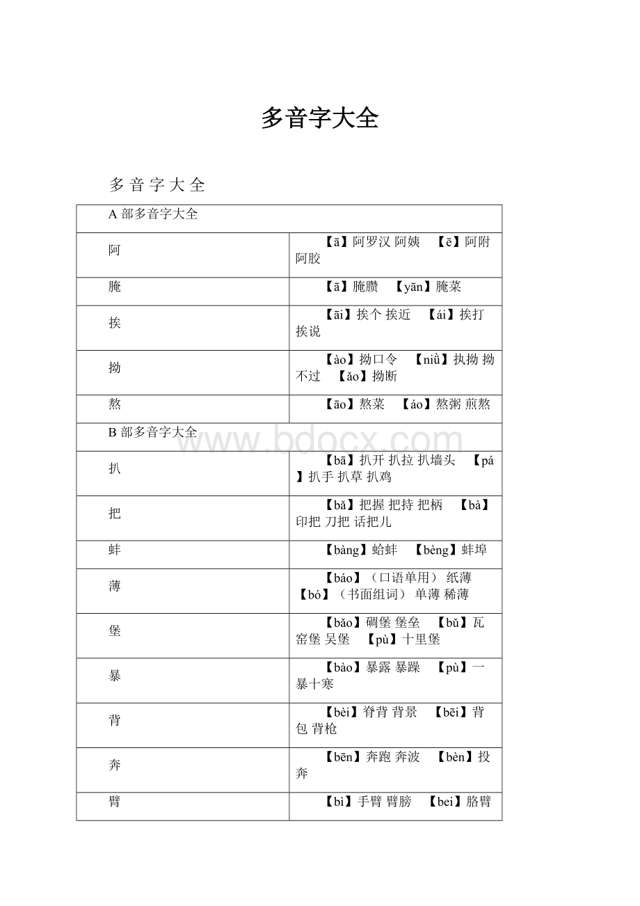 多音字大全Word文档下载推荐.docx_第1页