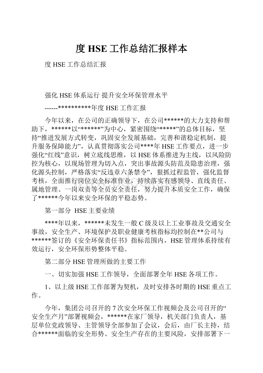 度HSE工作总结汇报样本Word文档下载推荐.docx