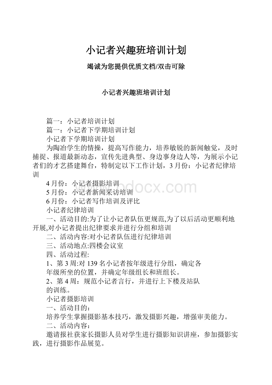 小记者兴趣班培训计划.docx_第1页