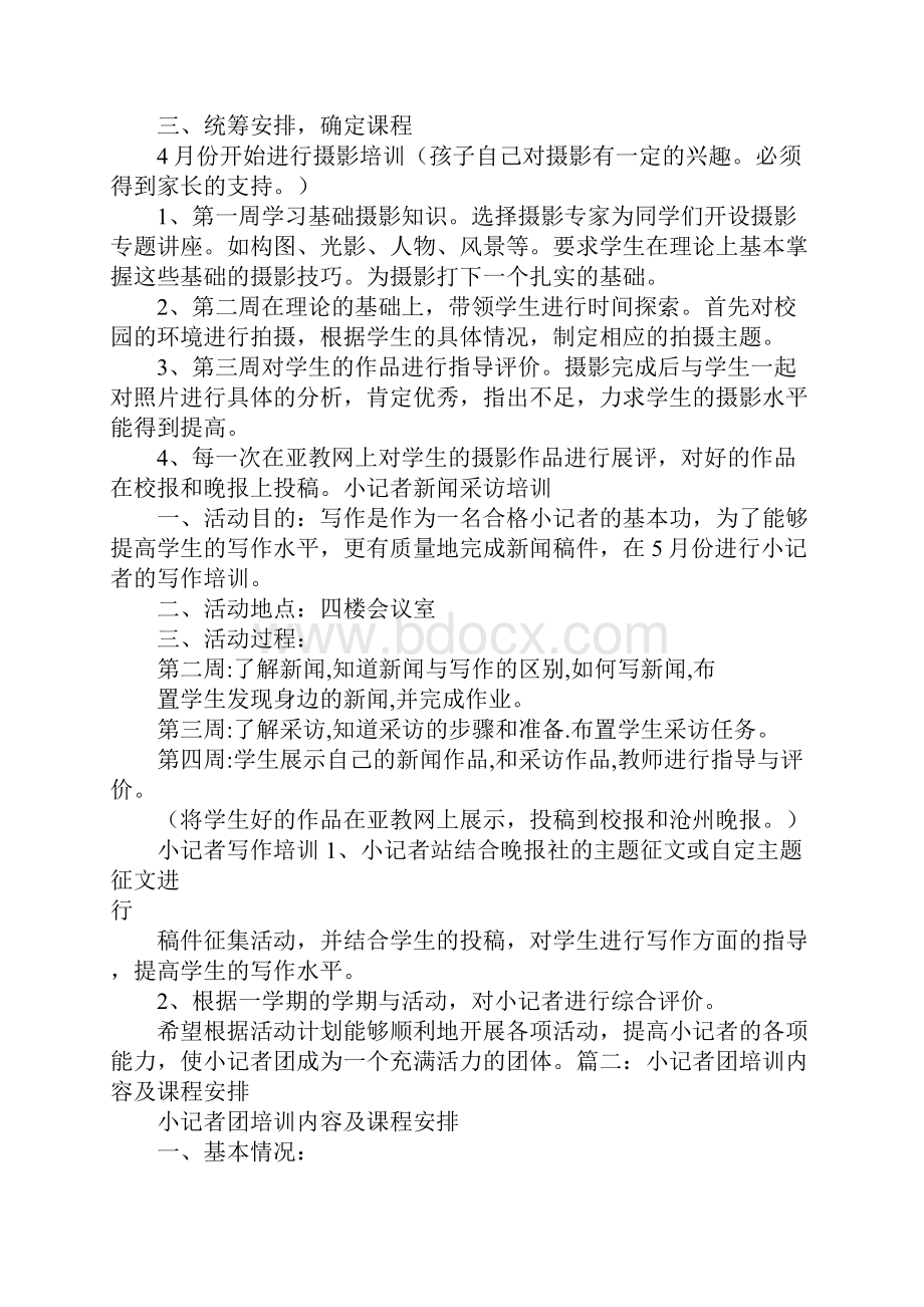 小记者兴趣班培训计划.docx_第2页